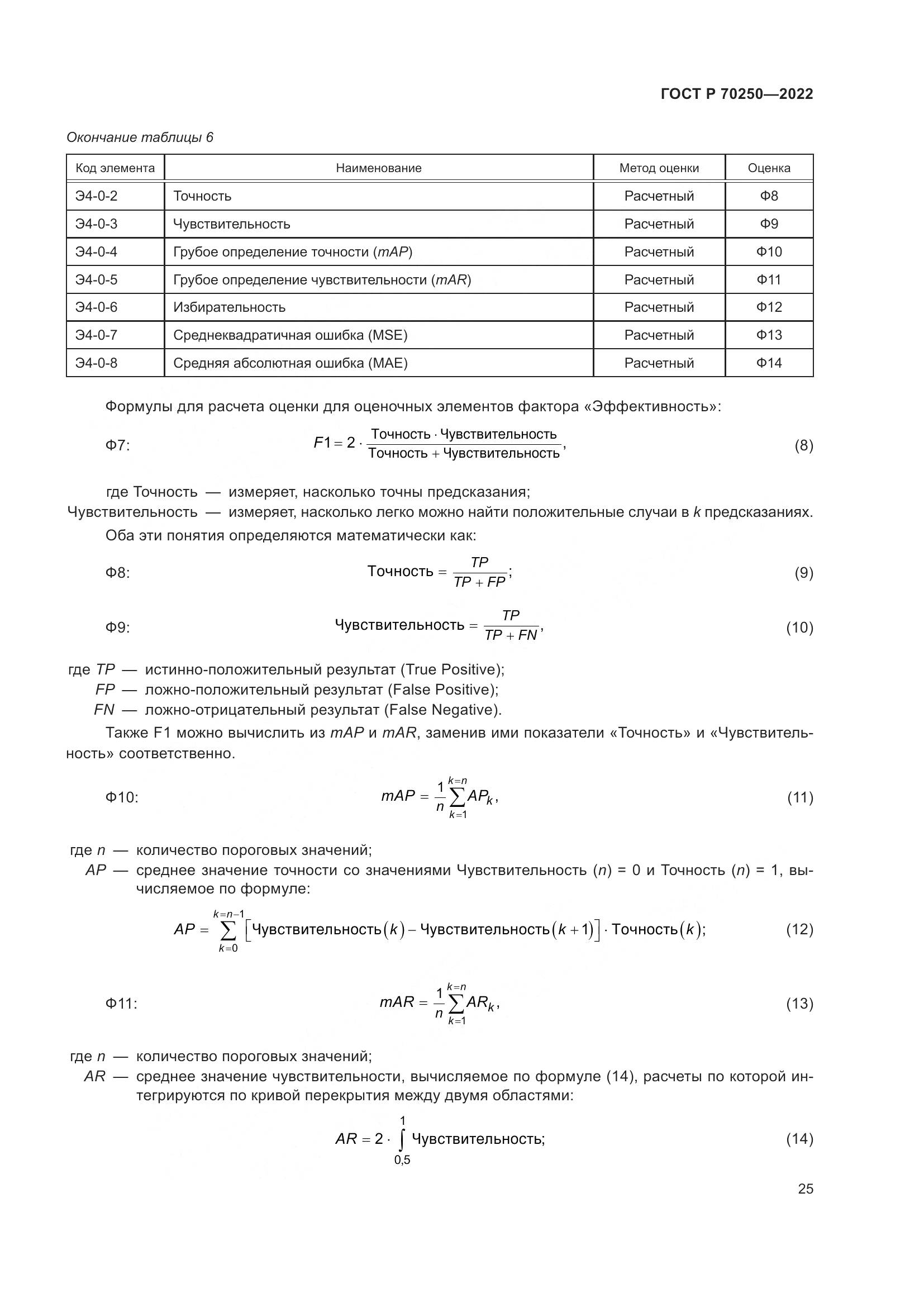 ГОСТ Р 70250-2022, страница 29