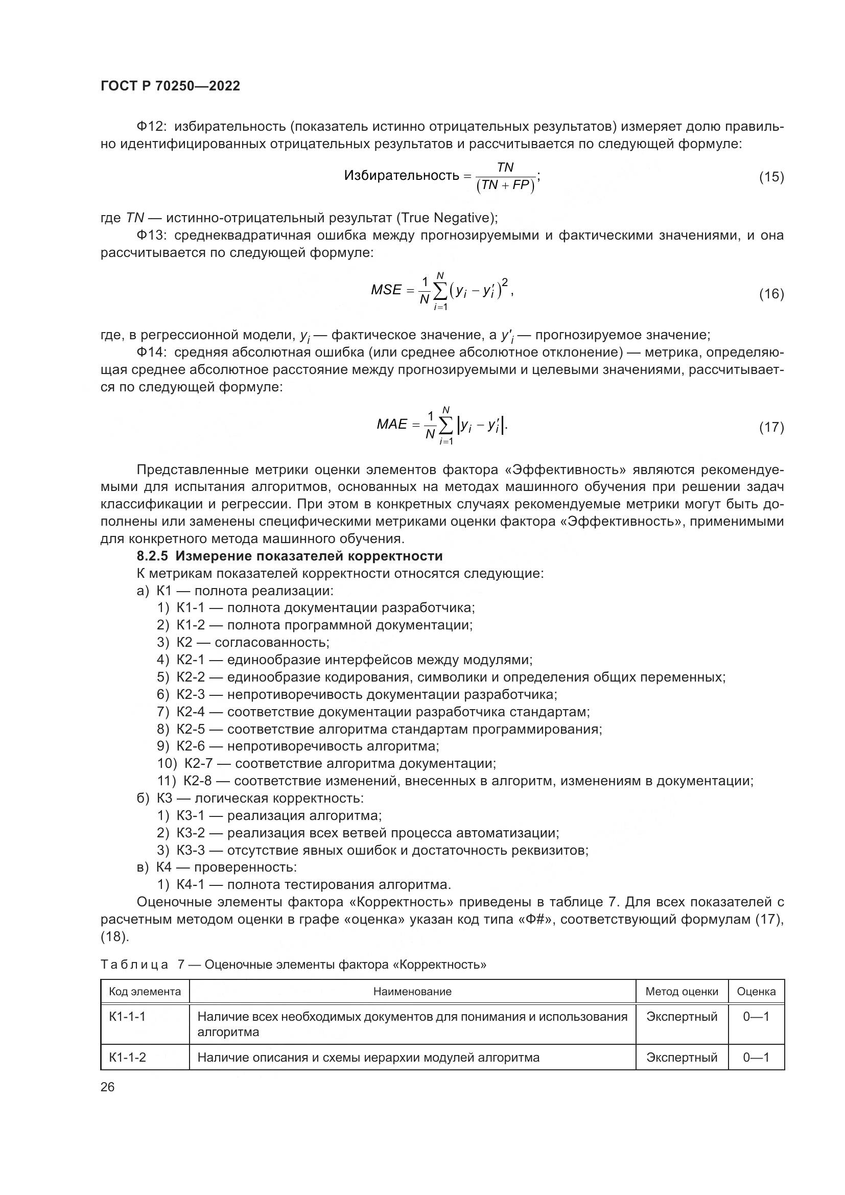 ГОСТ Р 70250-2022, страница 30