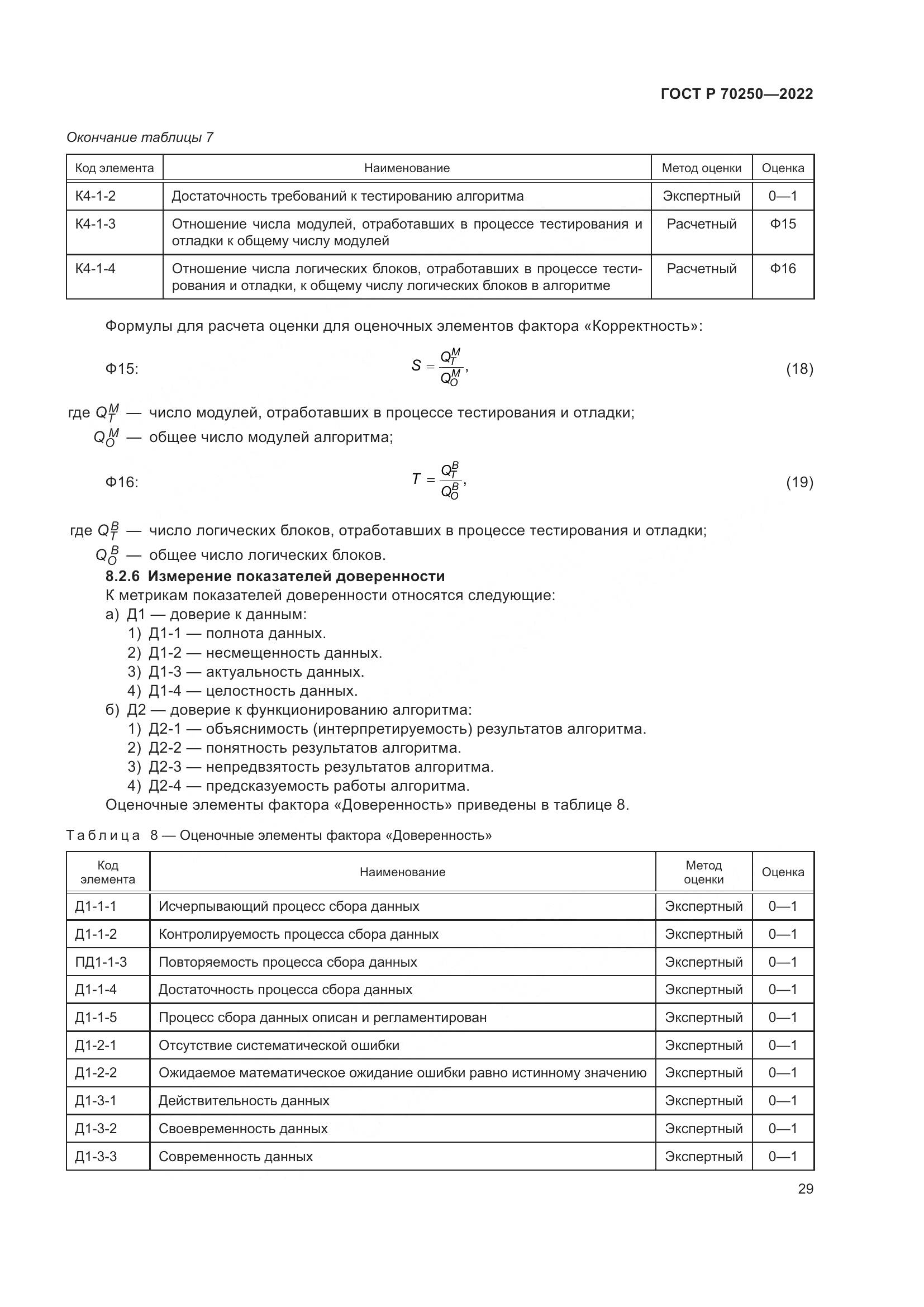ГОСТ Р 70250-2022, страница 33