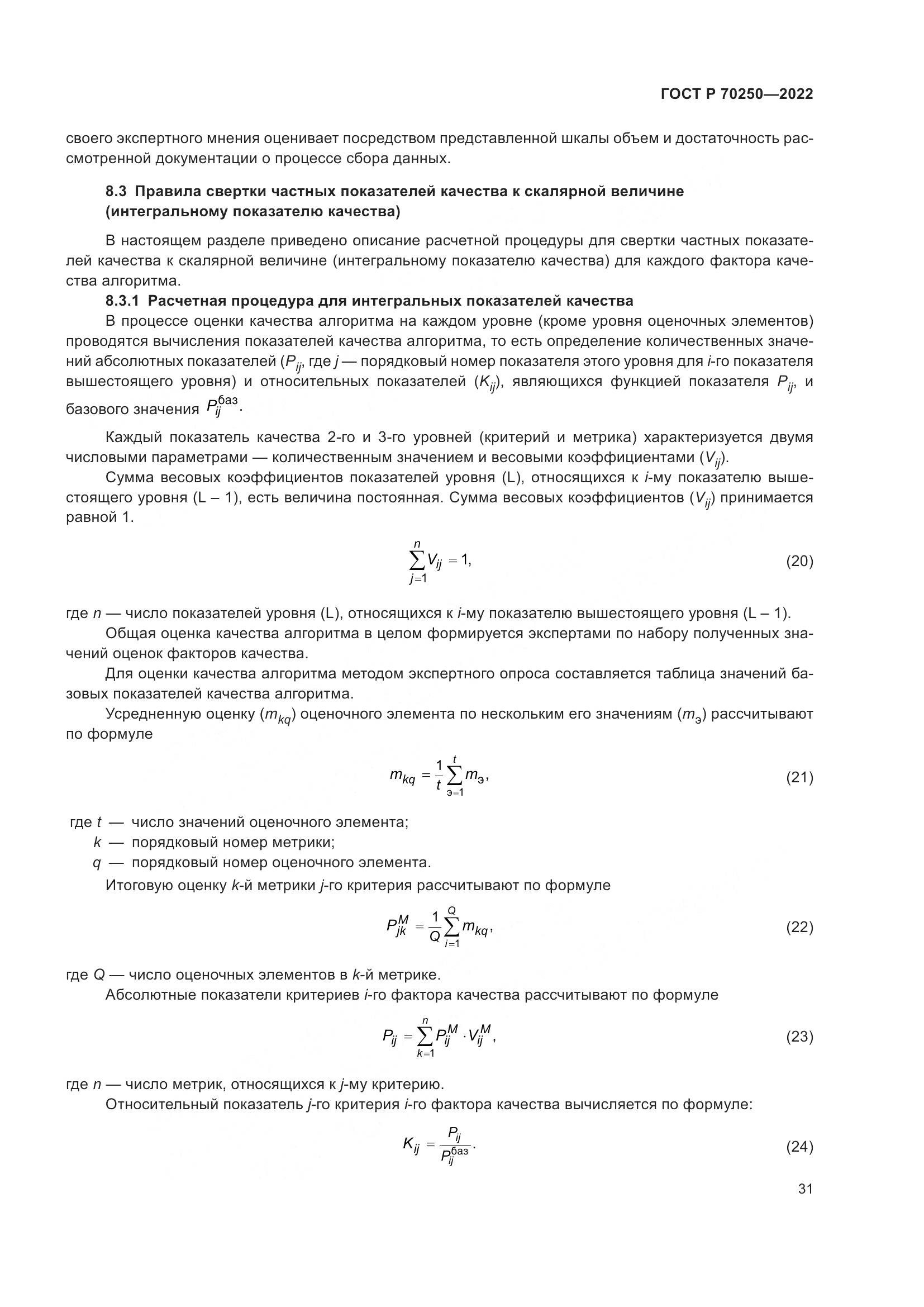 ГОСТ Р 70250-2022, страница 35