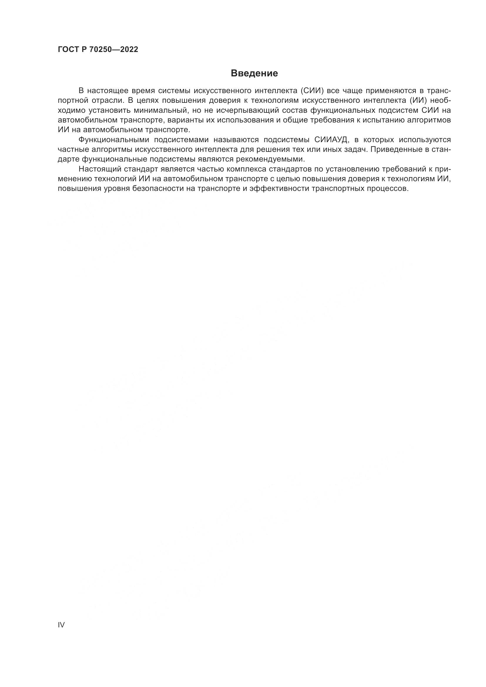 ГОСТ Р 70250-2022, страница 4