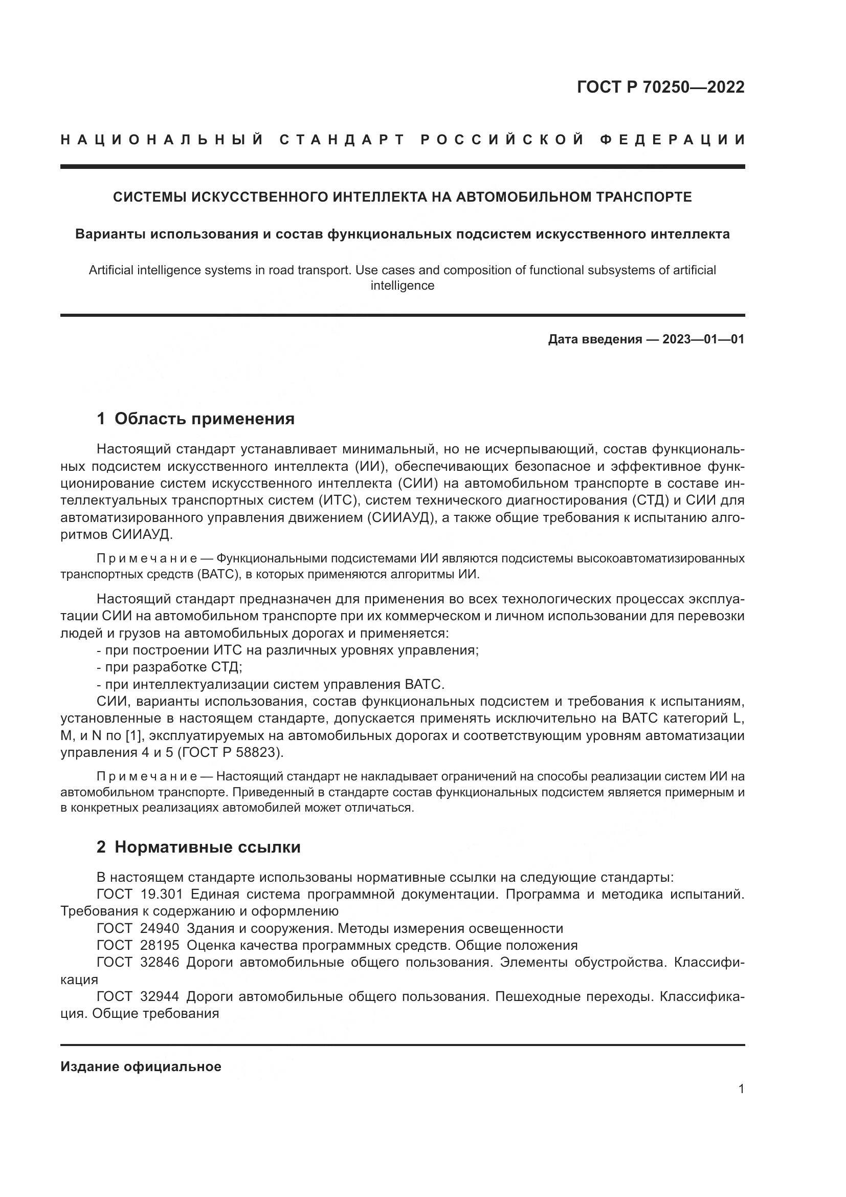 ГОСТ Р 70250-2022, страница 5