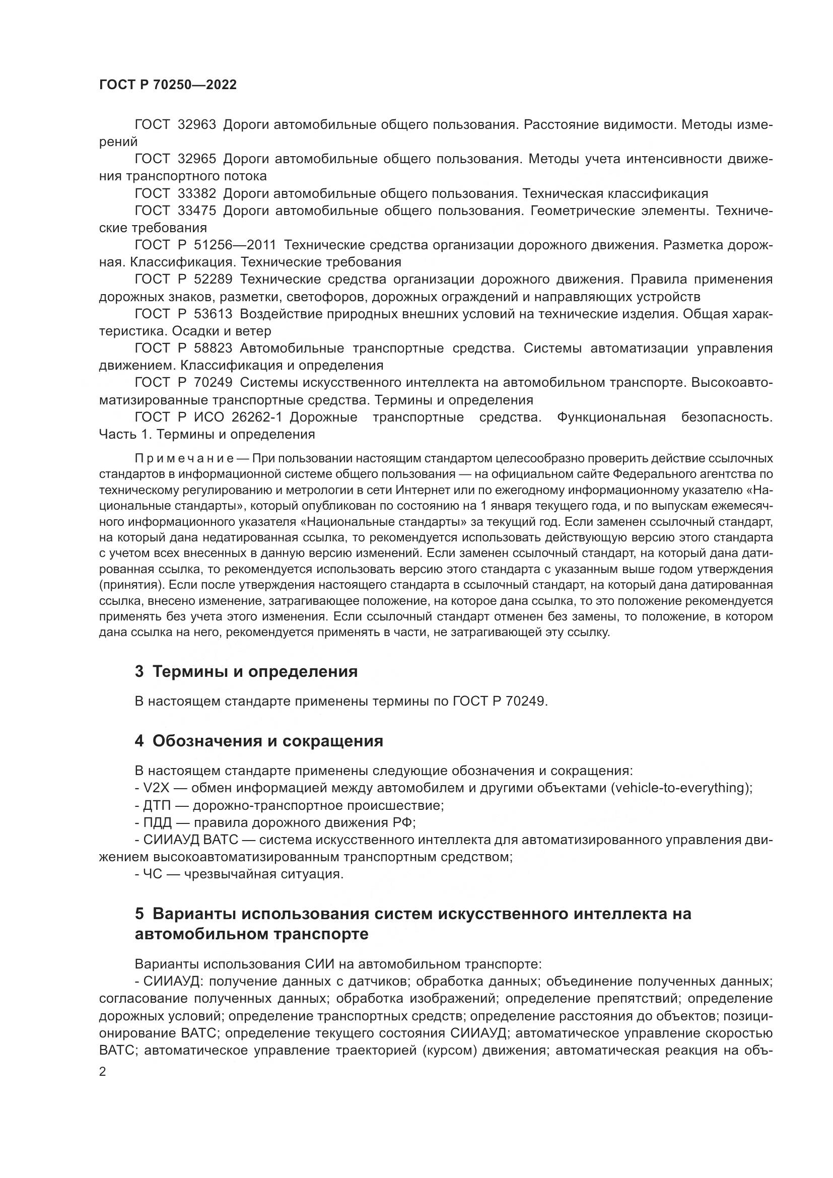 ГОСТ Р 70250-2022, страница 6