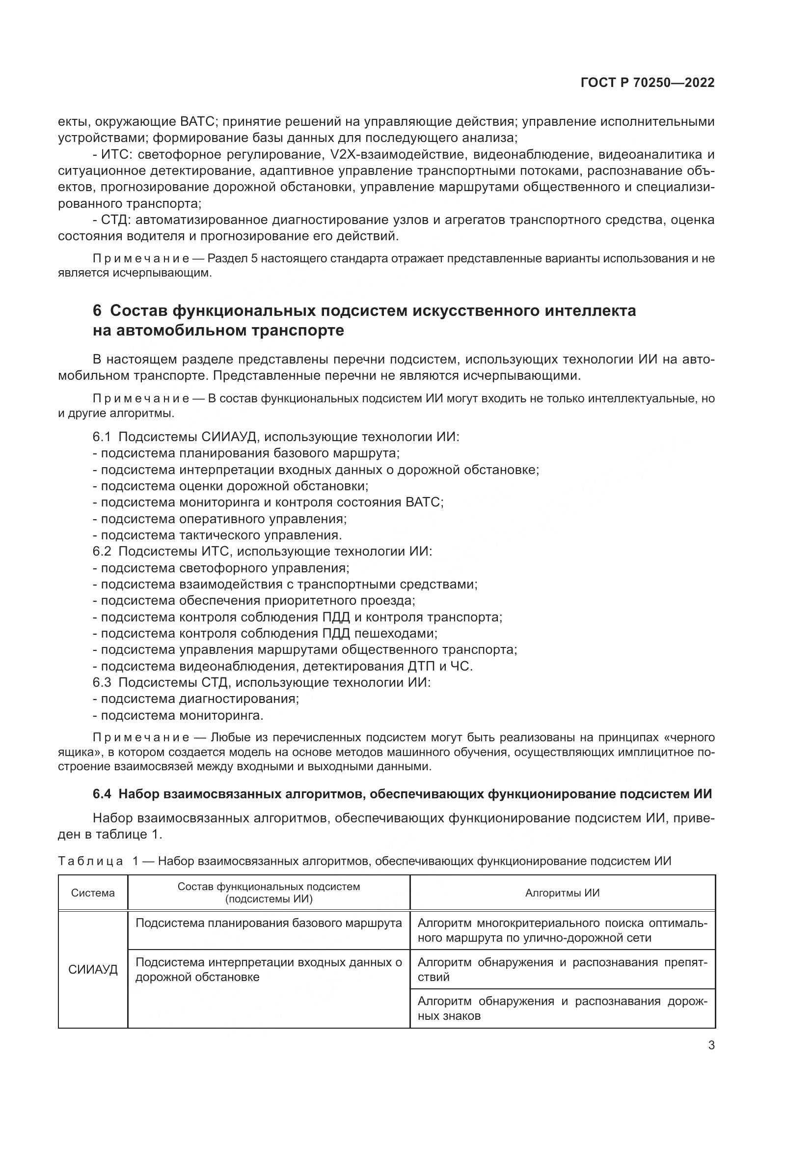 ГОСТ Р 70250-2022, страница 7