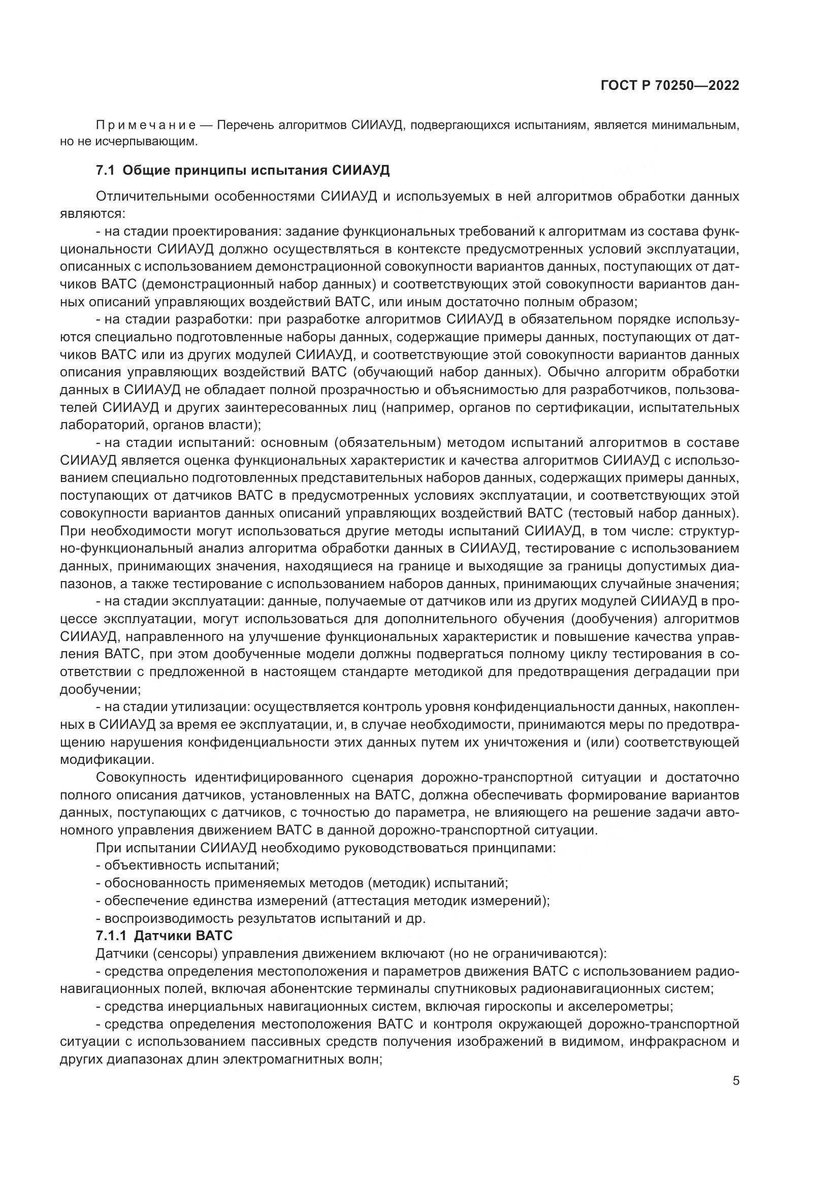ГОСТ Р 70250-2022, страница 9