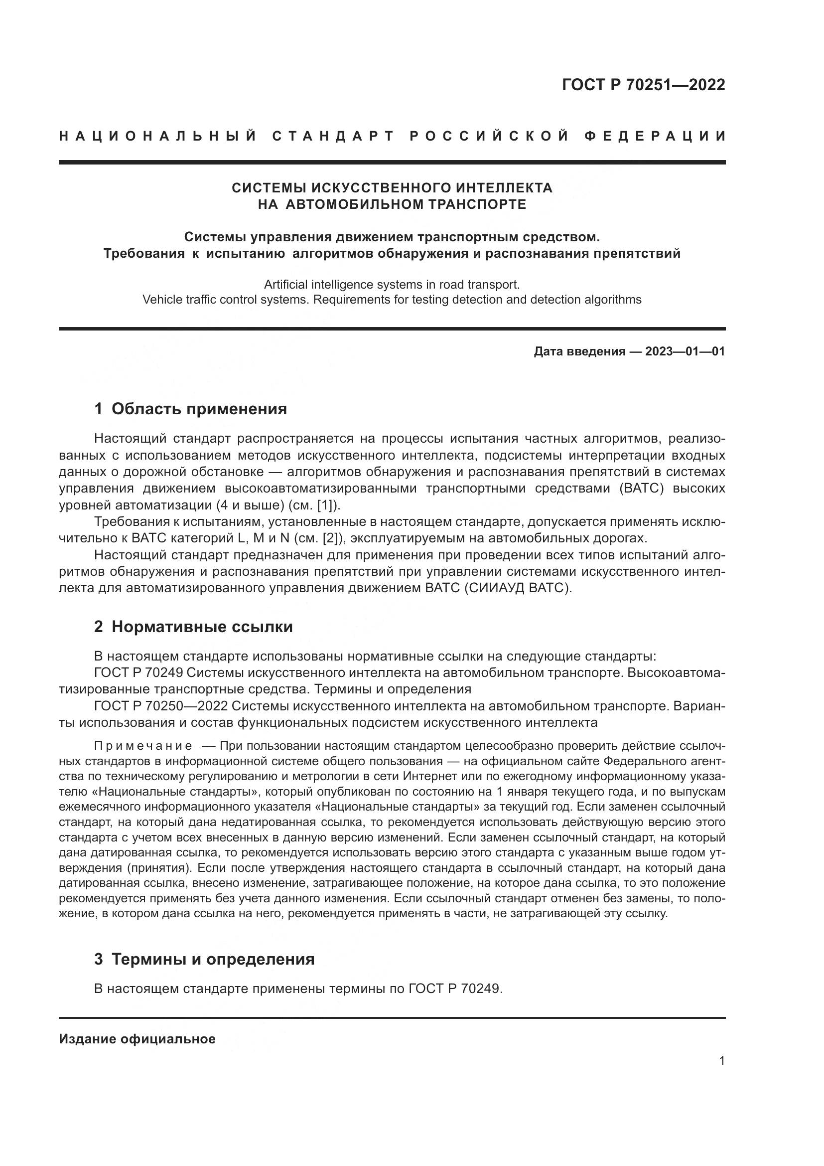 ГОСТ Р 70251-2022, страница 5