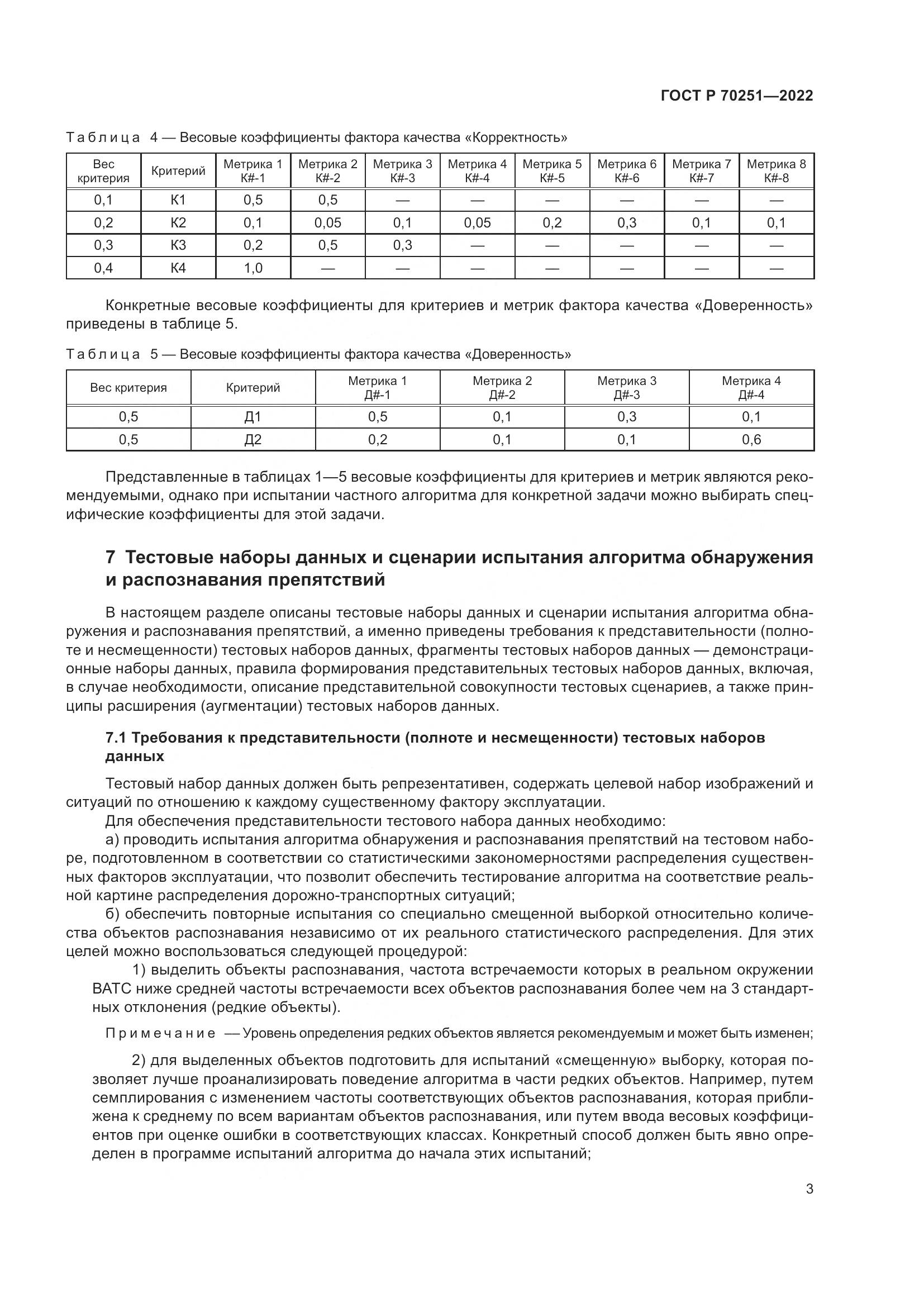 ГОСТ Р 70251-2022, страница 7