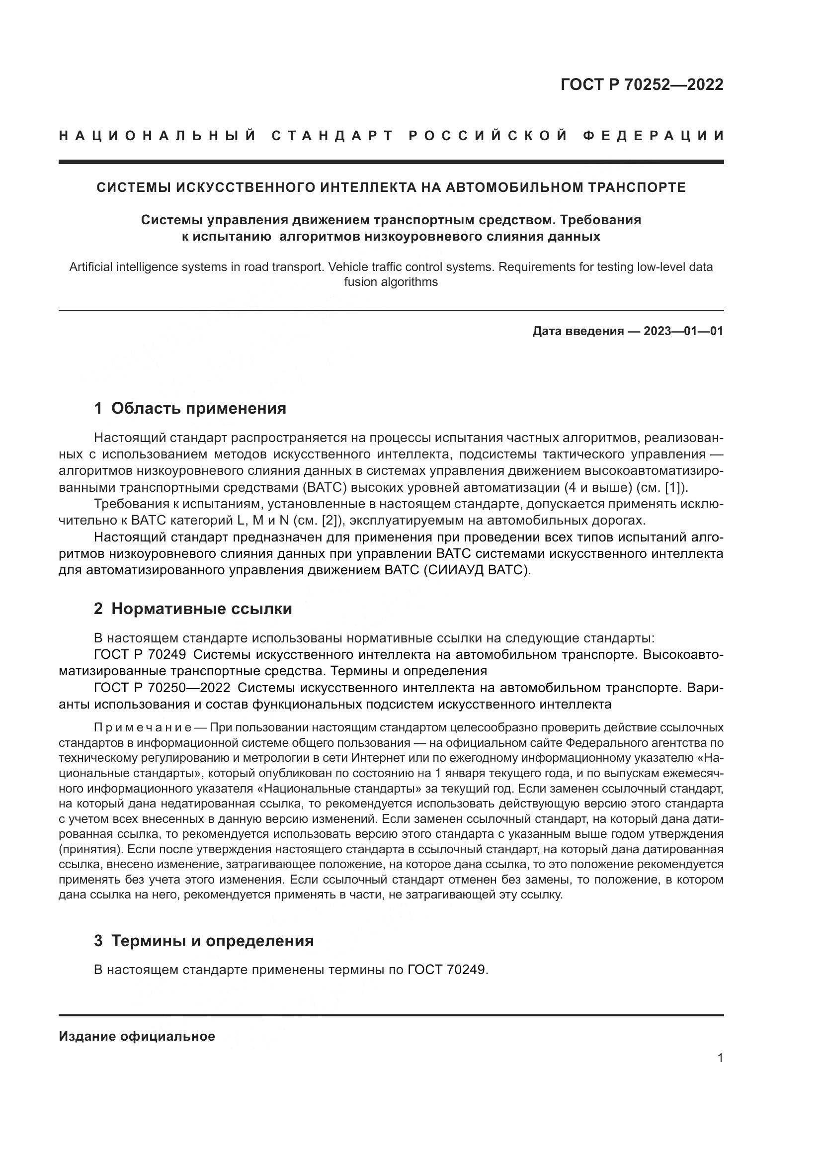 ГОСТ Р 70252-2022, страница 5