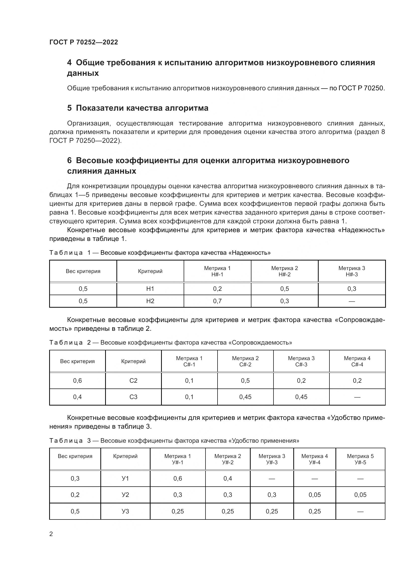 ГОСТ Р 70252-2022, страница 6
