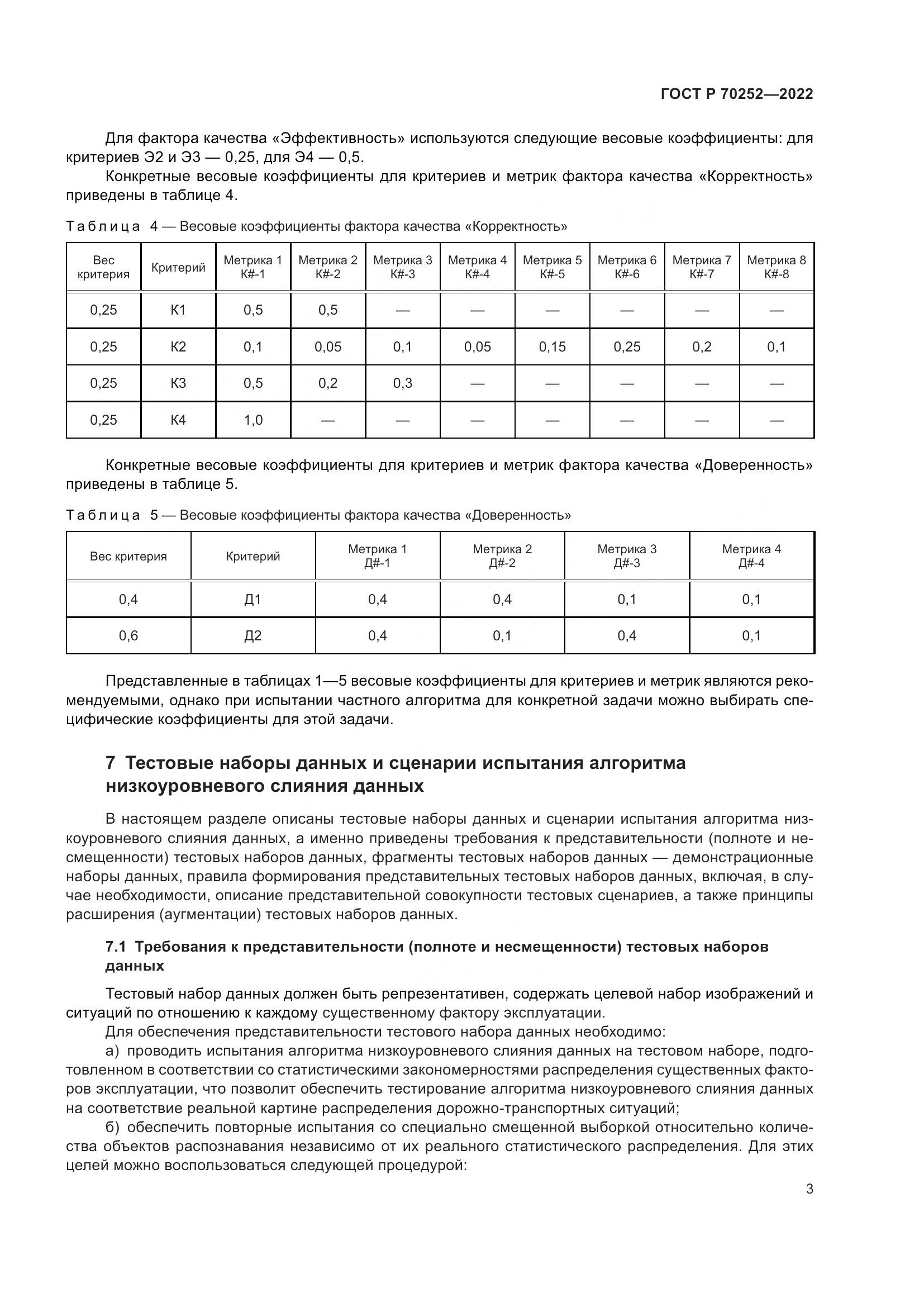 ГОСТ Р 70252-2022, страница 7