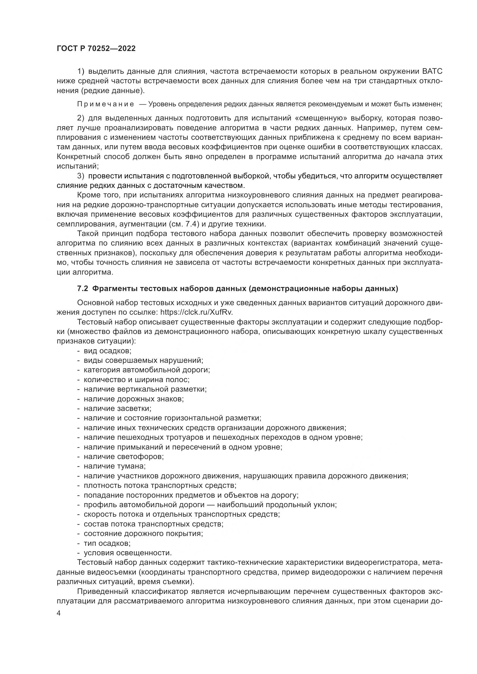 ГОСТ Р 70252-2022, страница 8