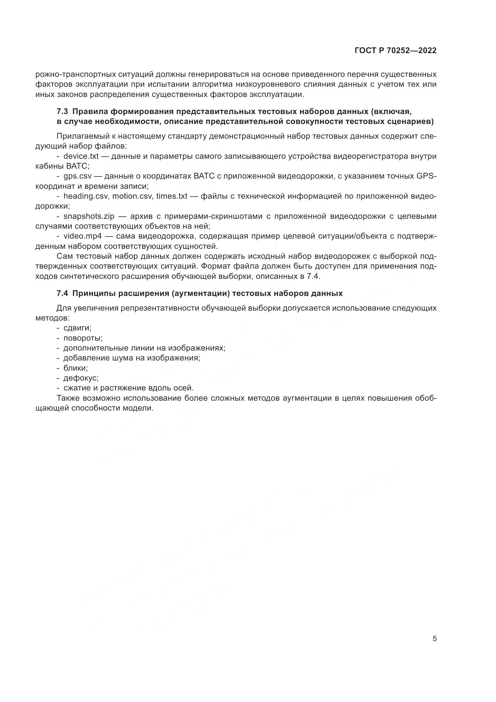ГОСТ Р 70252-2022, страница 9