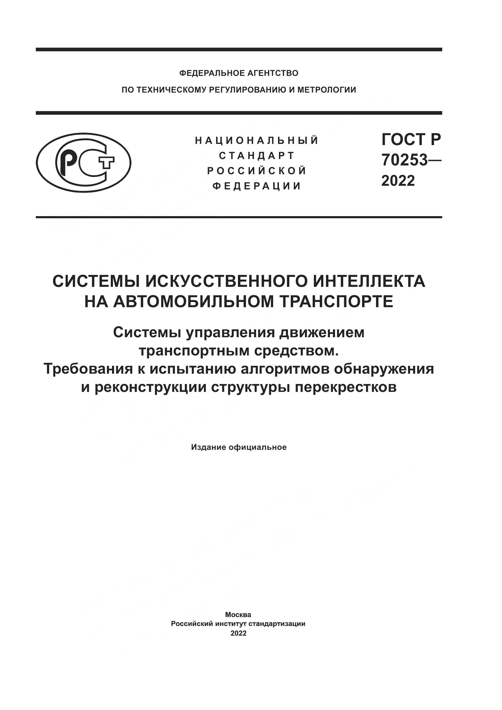 ГОСТ Р 70253-2022, страница 1