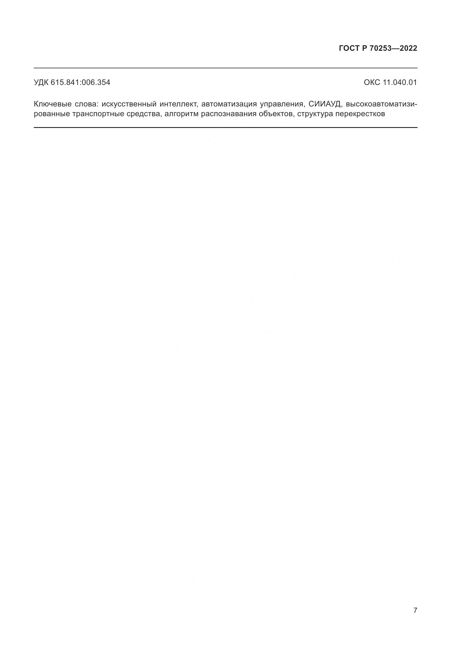 ГОСТ Р 70253-2022, страница 11