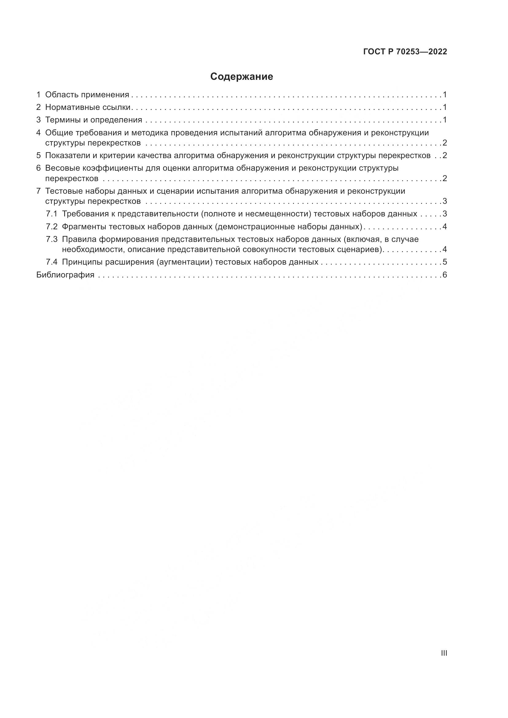 ГОСТ Р 70253-2022, страница 3