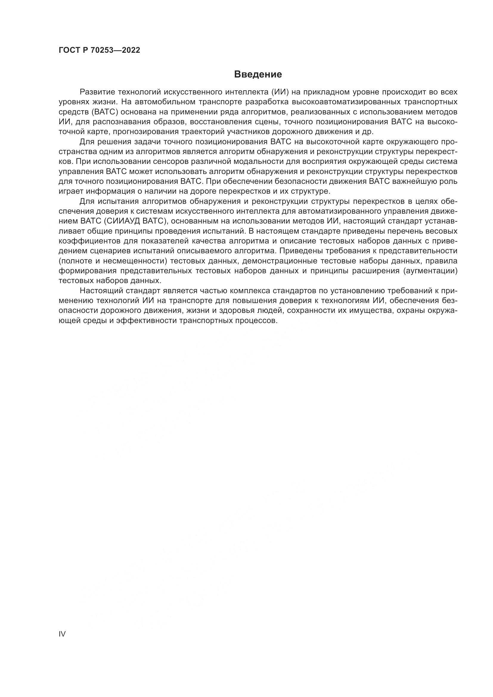 ГОСТ Р 70253-2022, страница 4
