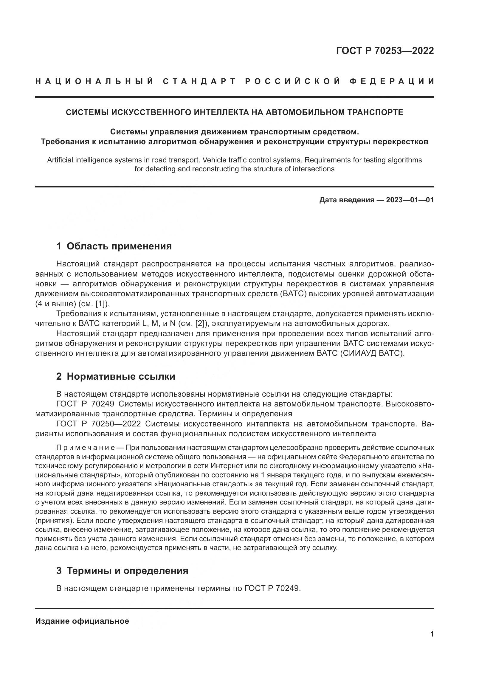 ГОСТ Р 70253-2022, страница 5