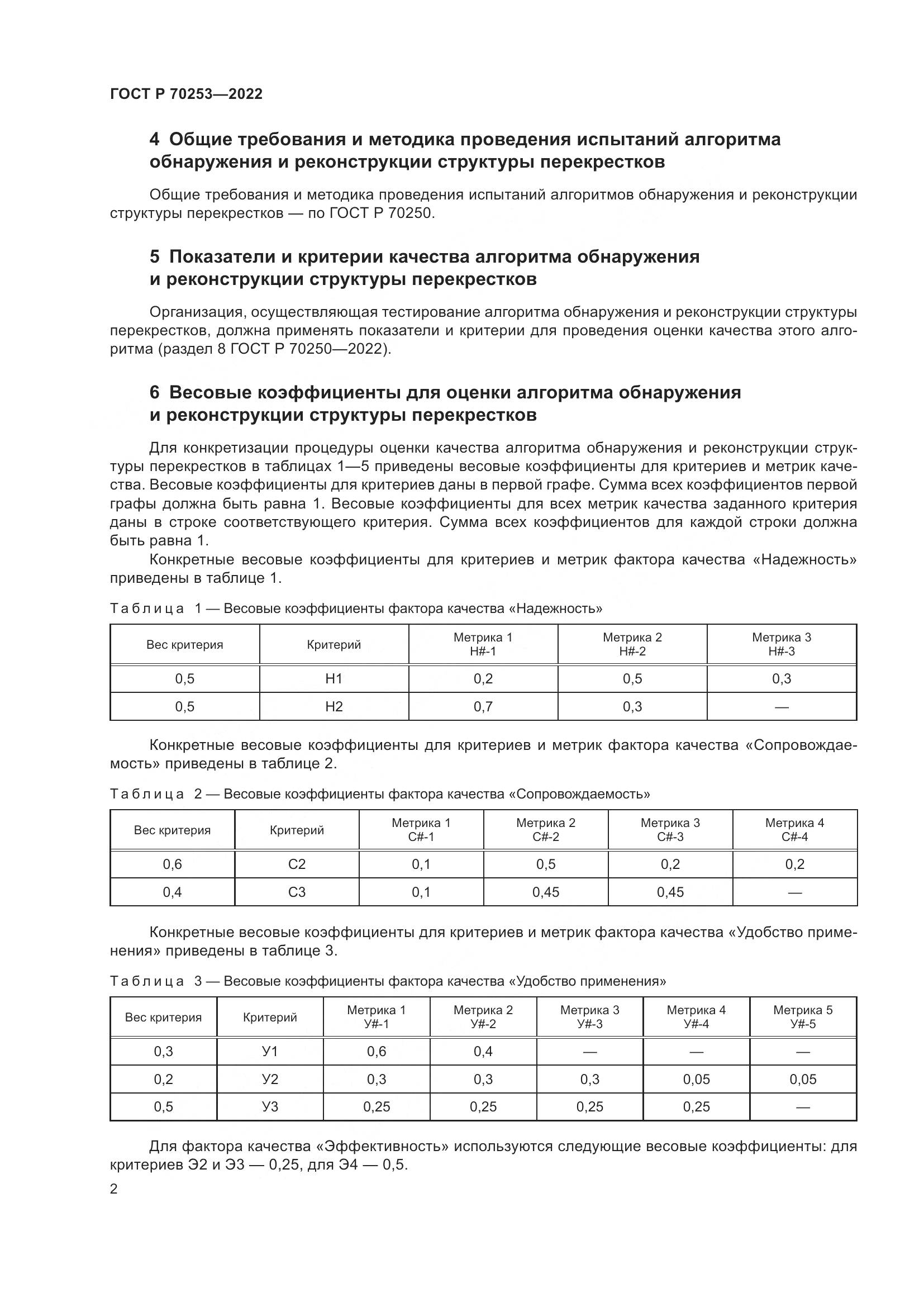 ГОСТ Р 70253-2022, страница 6