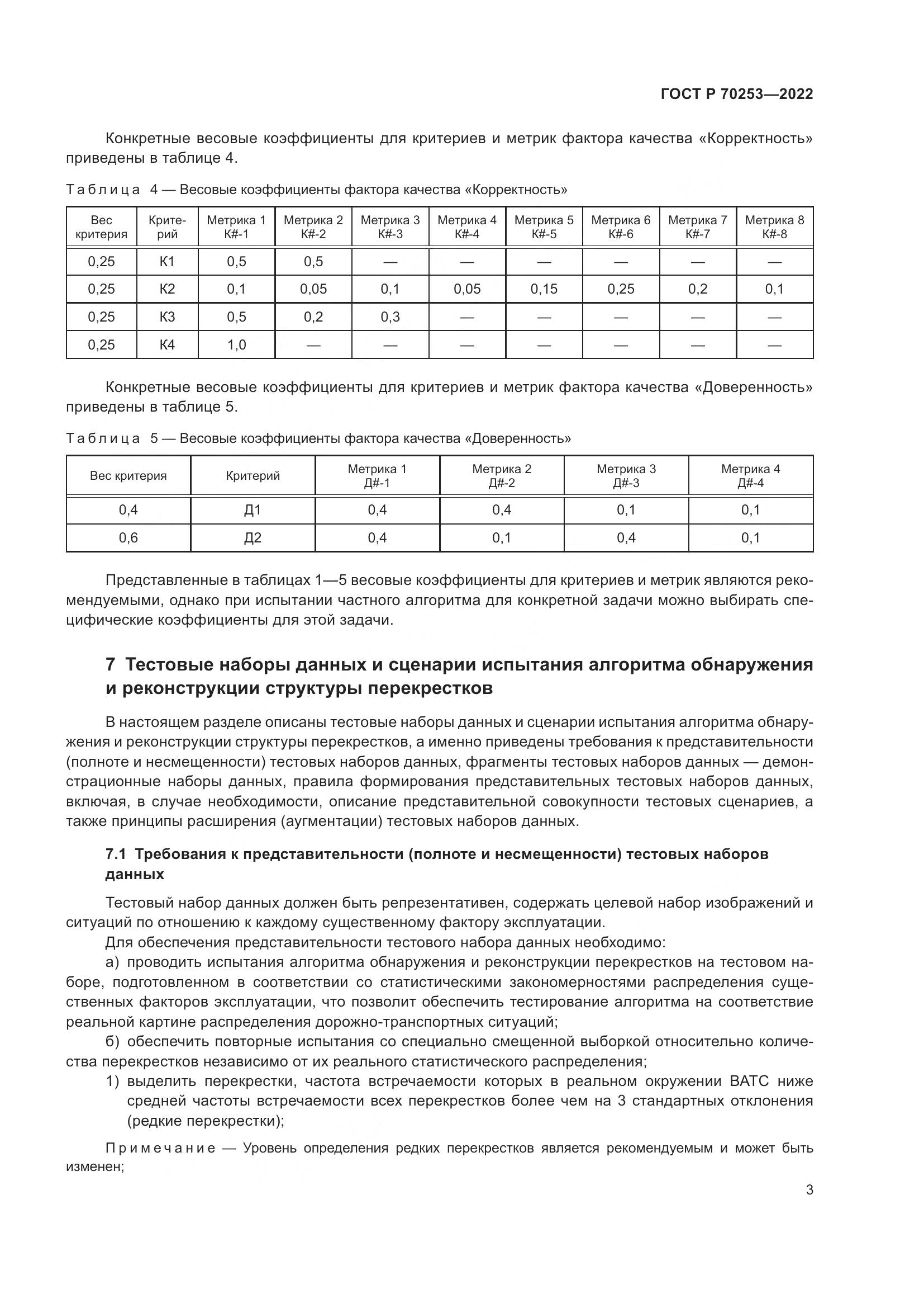 ГОСТ Р 70253-2022, страница 7