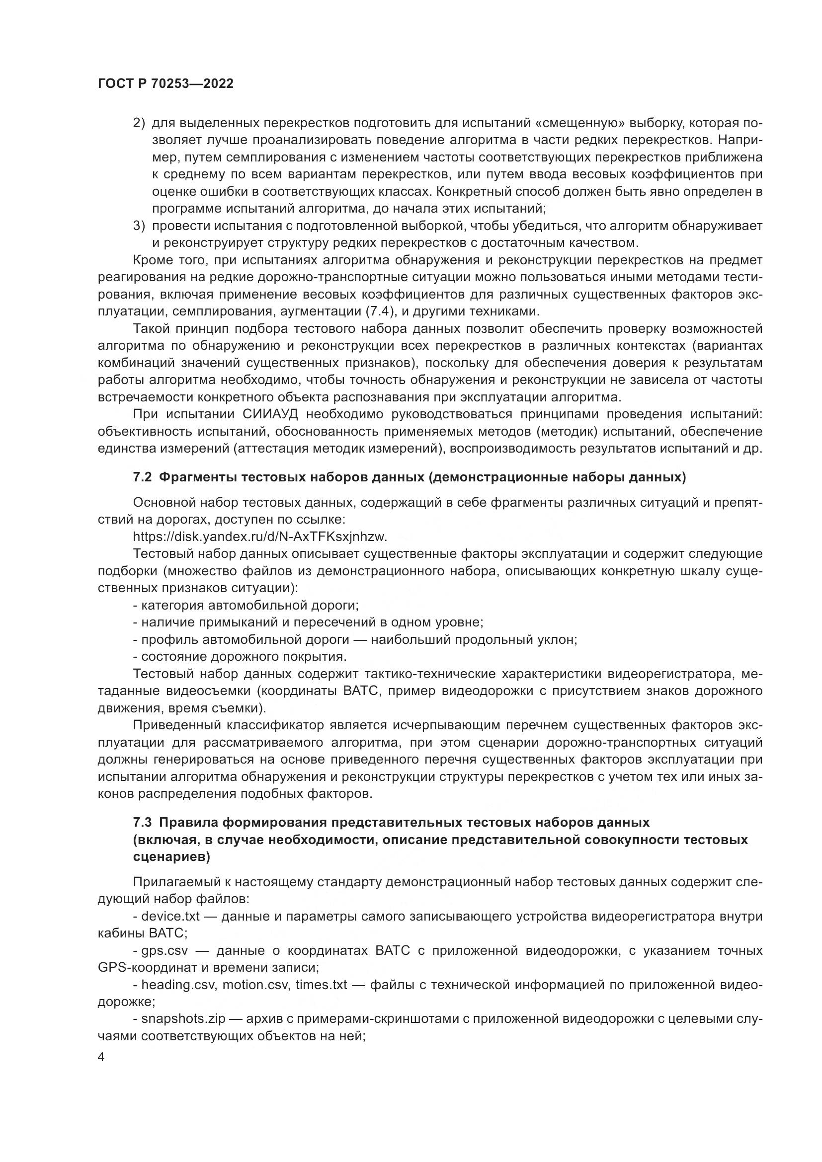 ГОСТ Р 70253-2022, страница 8