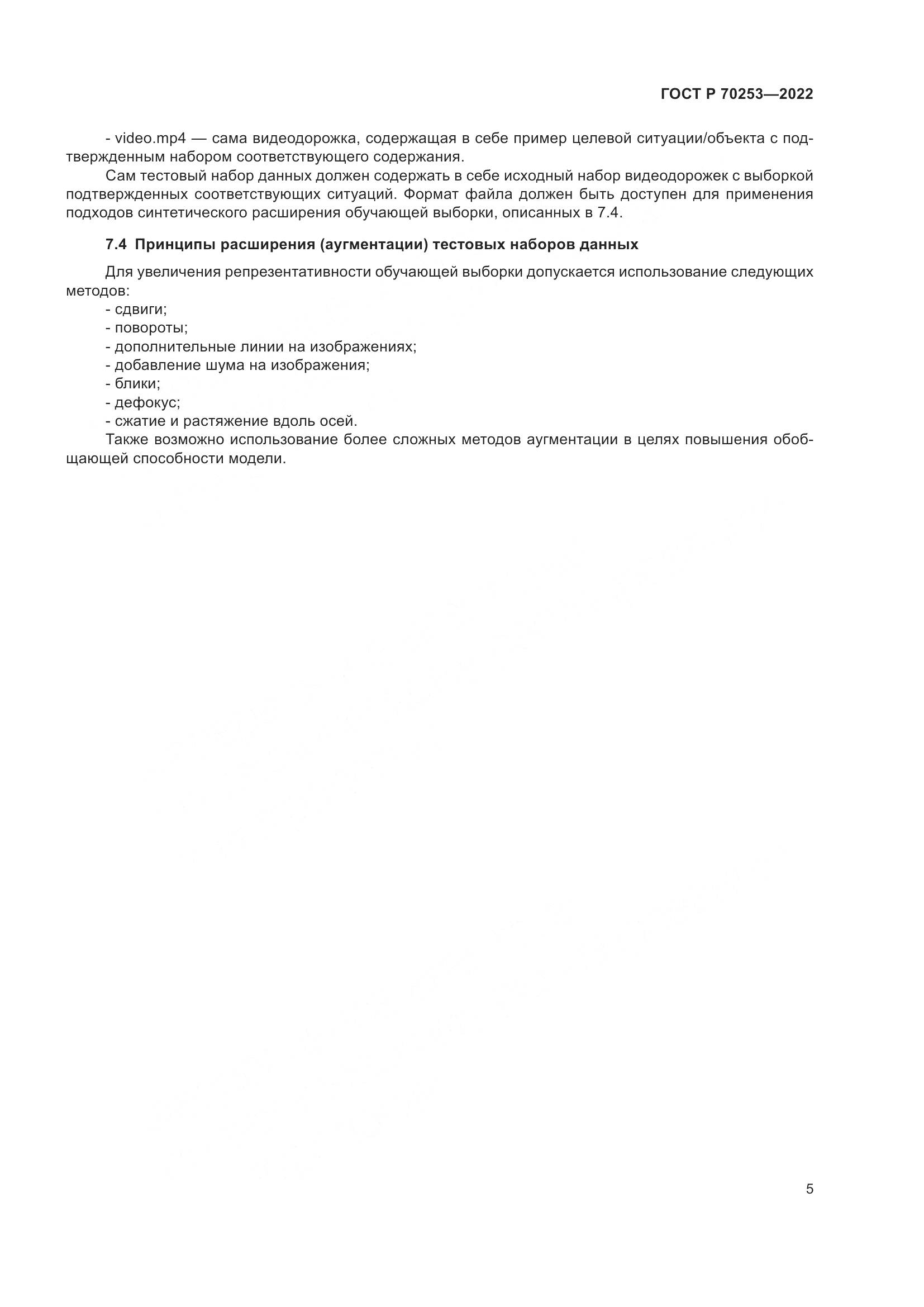 ГОСТ Р 70253-2022, страница 9