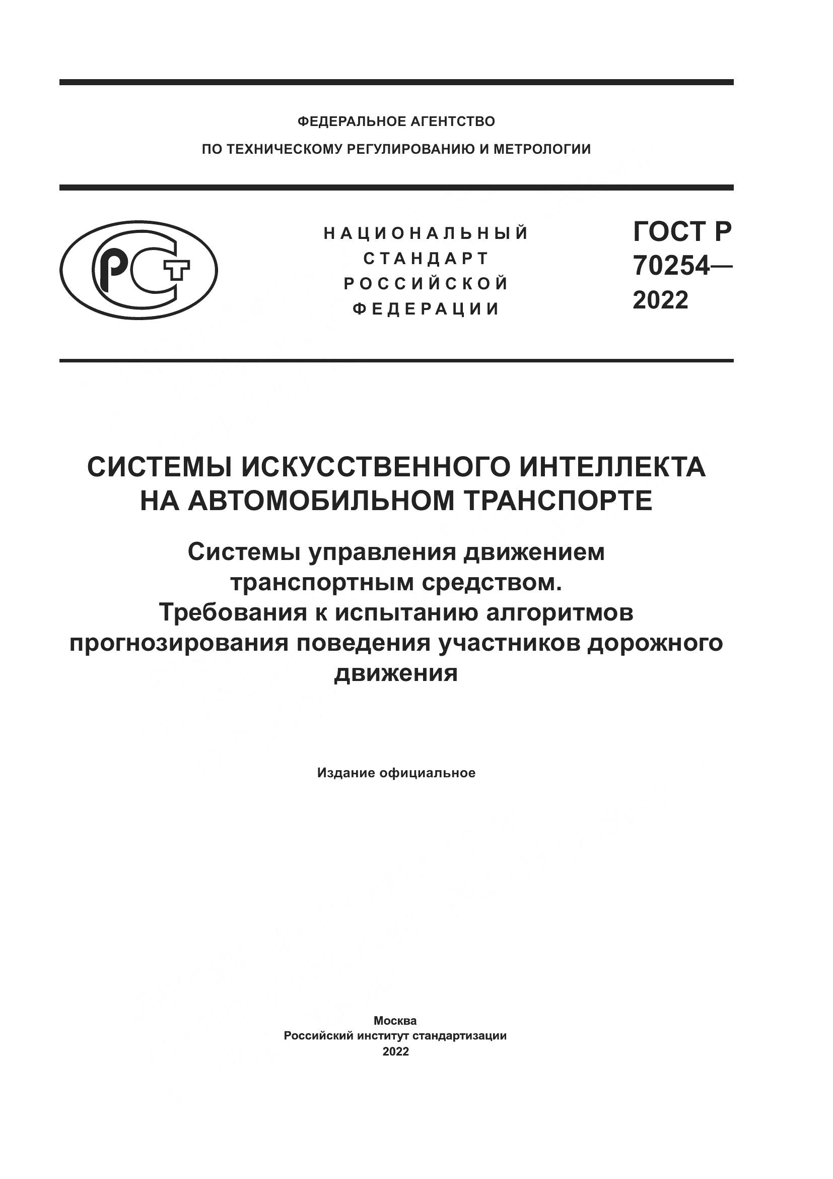 ГОСТ Р 70254-2022, страница 1