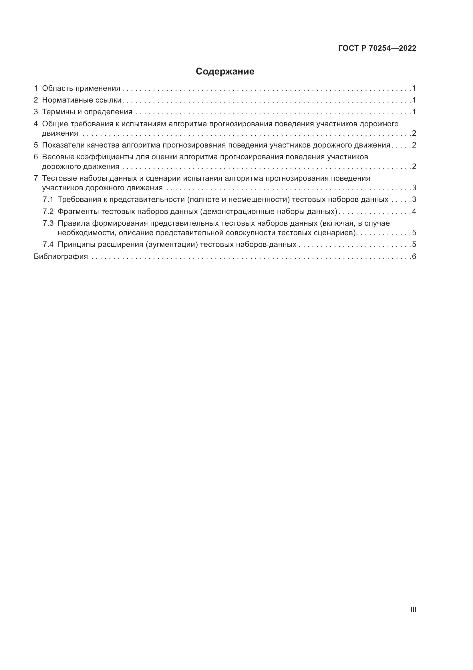ГОСТ Р 70254-2022, страница 3