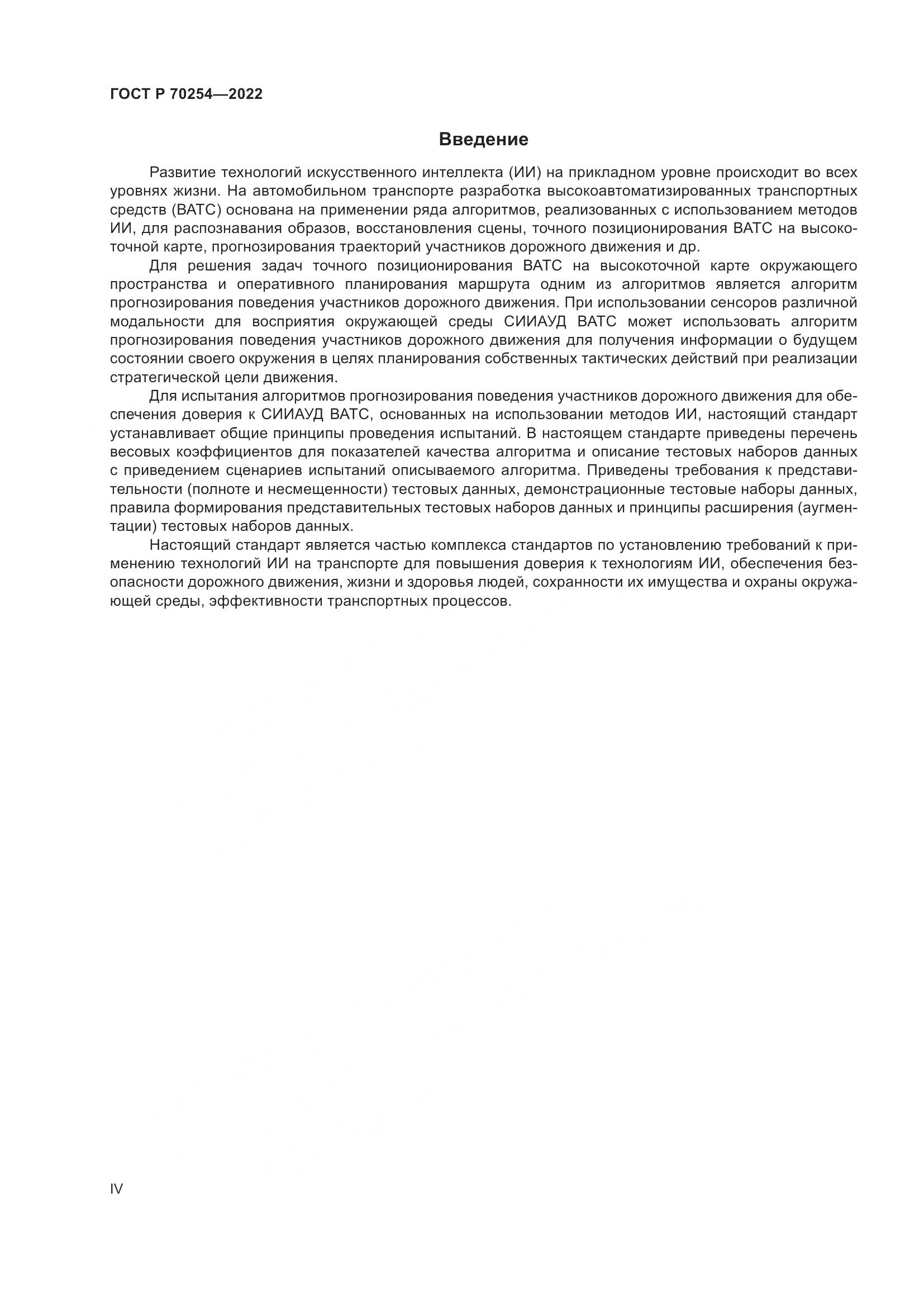 ГОСТ Р 70254-2022, страница 4