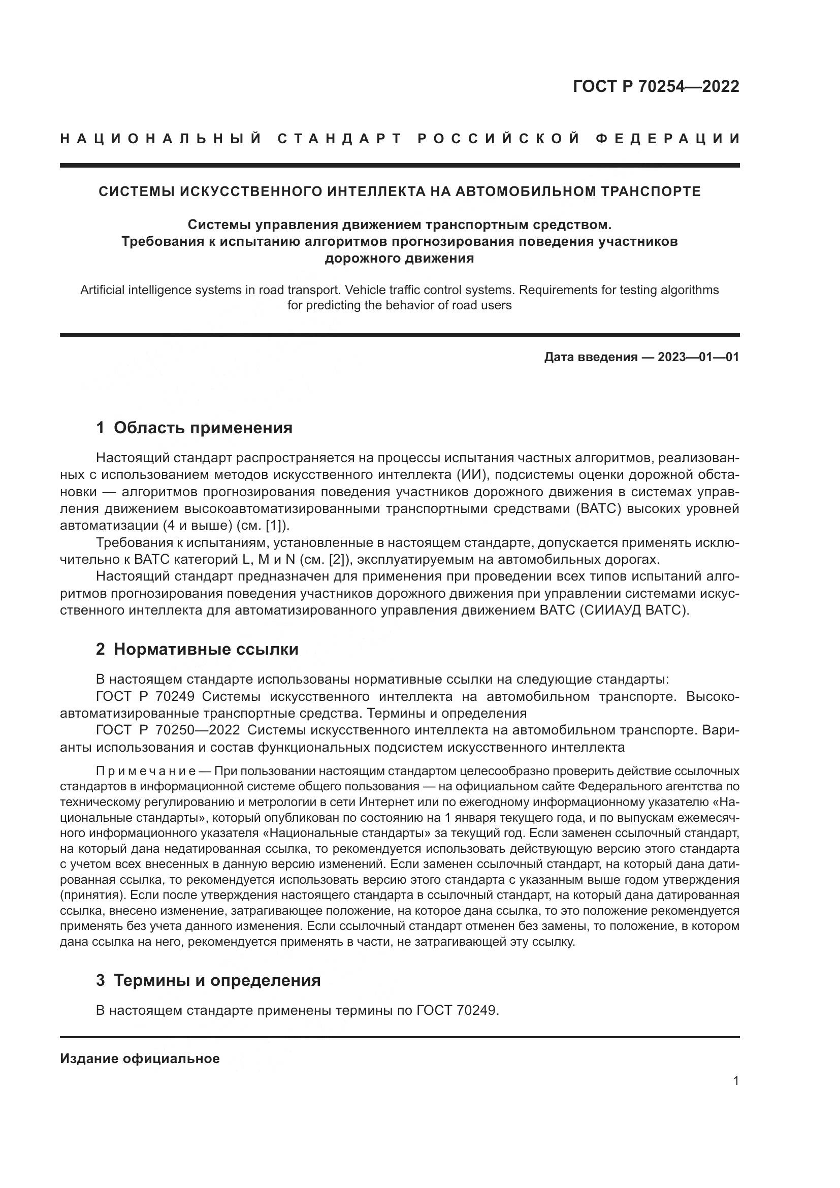 ГОСТ Р 70254-2022, страница 5