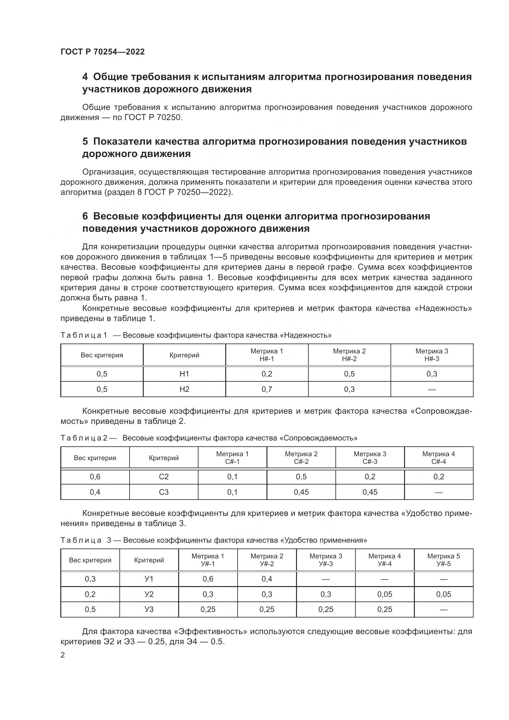 ГОСТ Р 70254-2022, страница 6