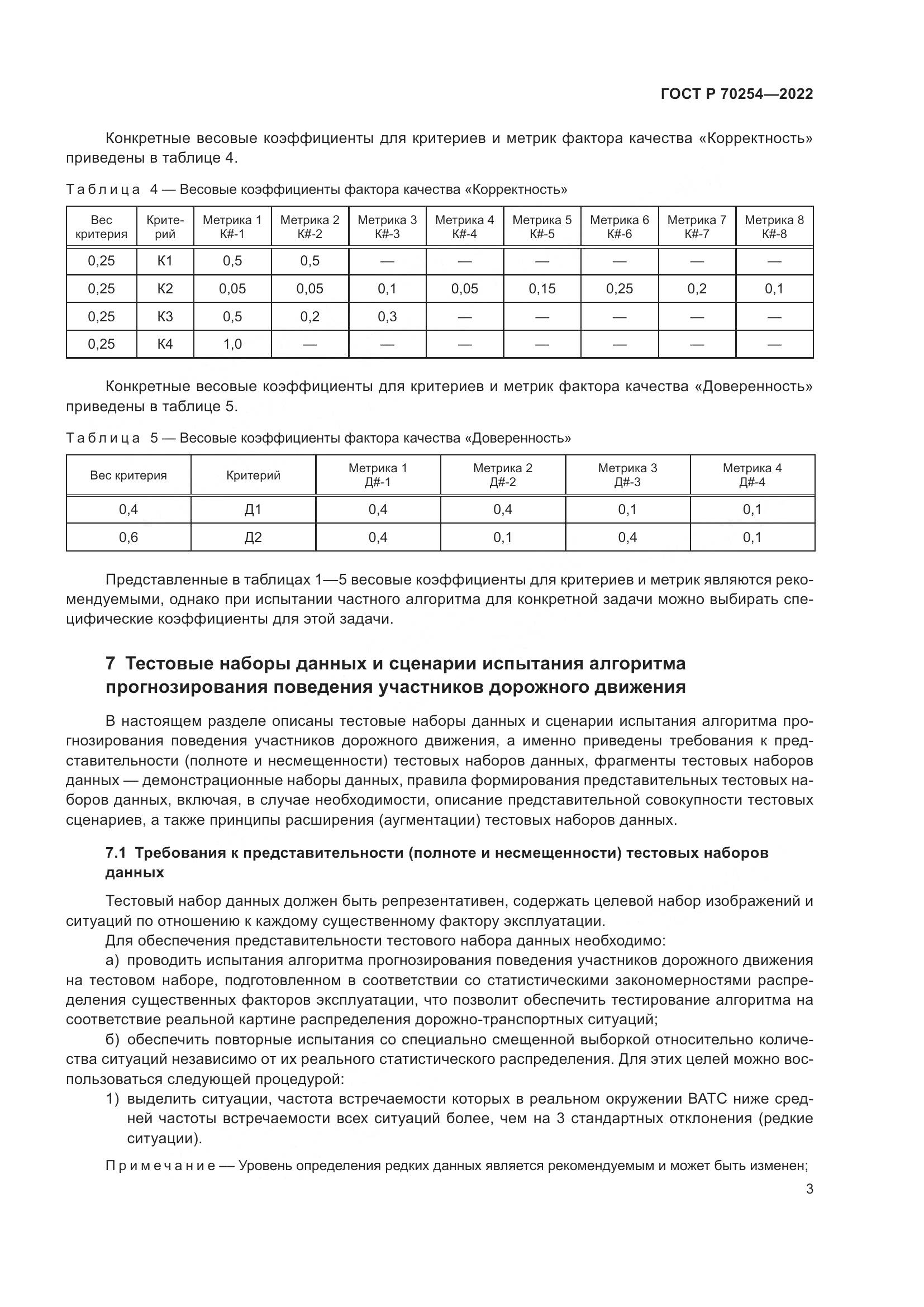 ГОСТ Р 70254-2022, страница 7