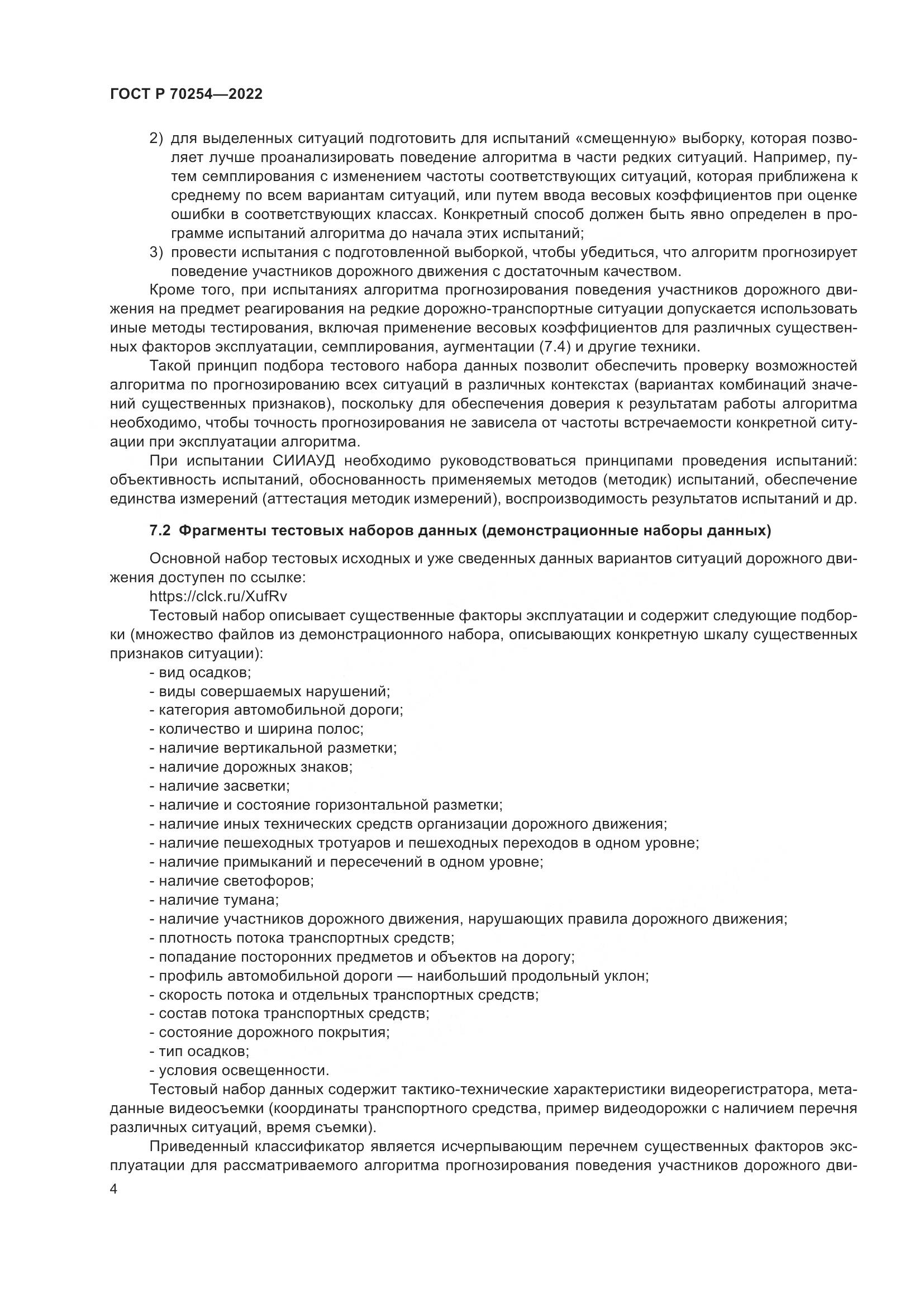 ГОСТ Р 70254-2022, страница 8