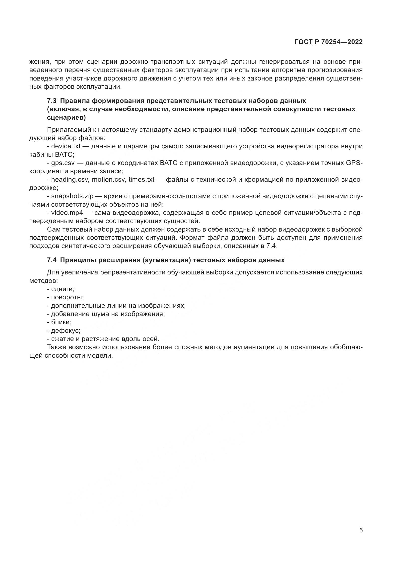 ГОСТ Р 70254-2022, страница 9