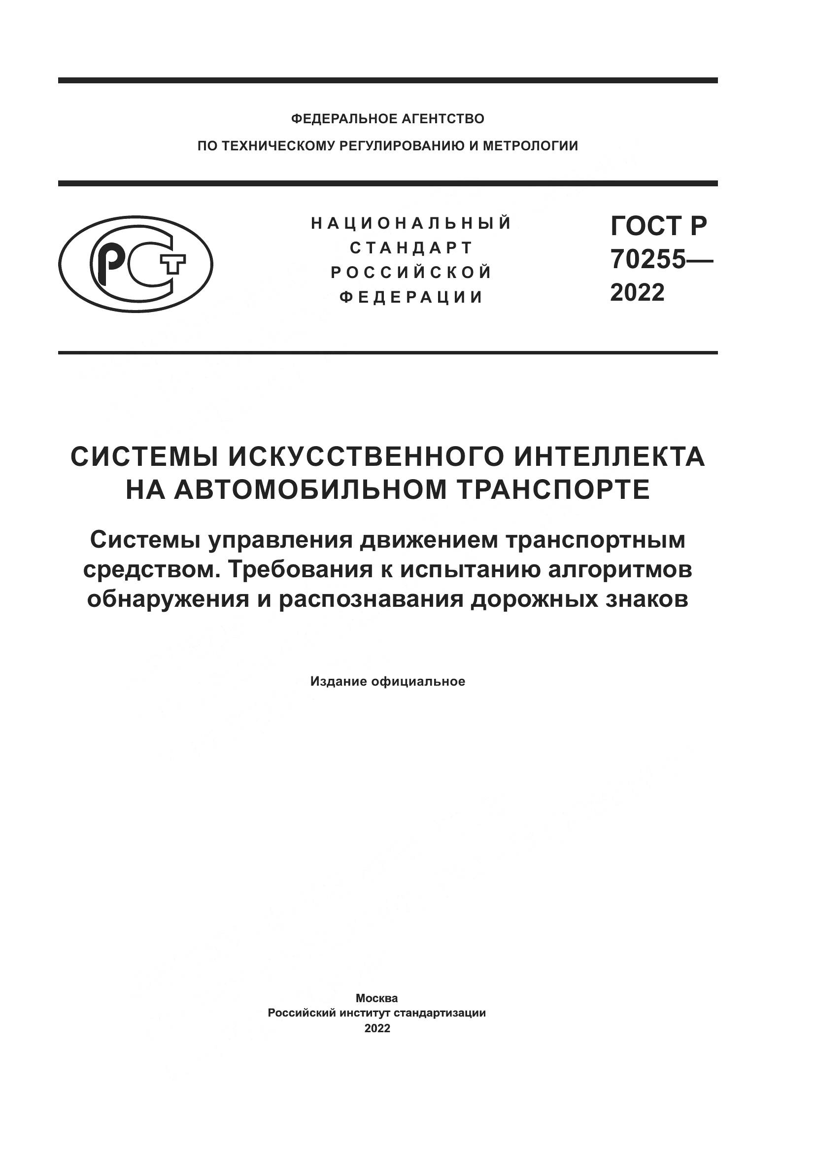ГОСТ Р 70255-2022, страница 1