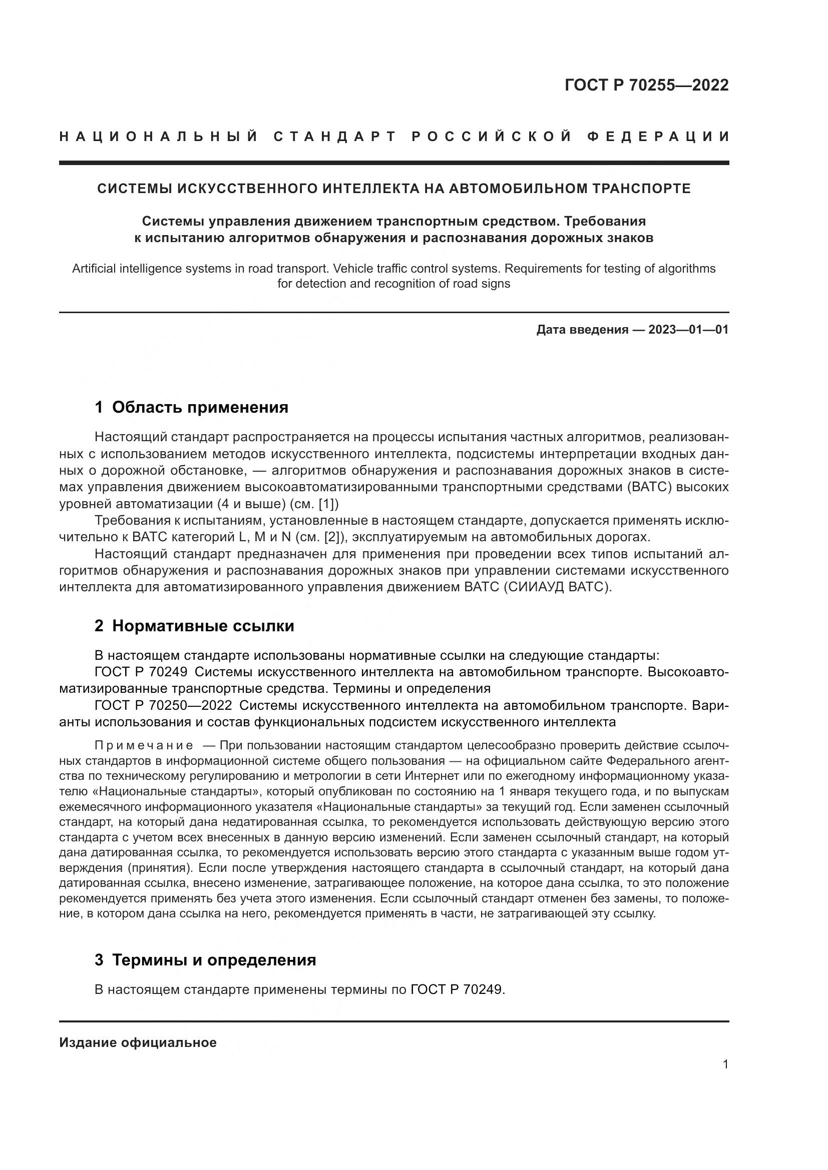 ГОСТ Р 70255-2022, страница 5