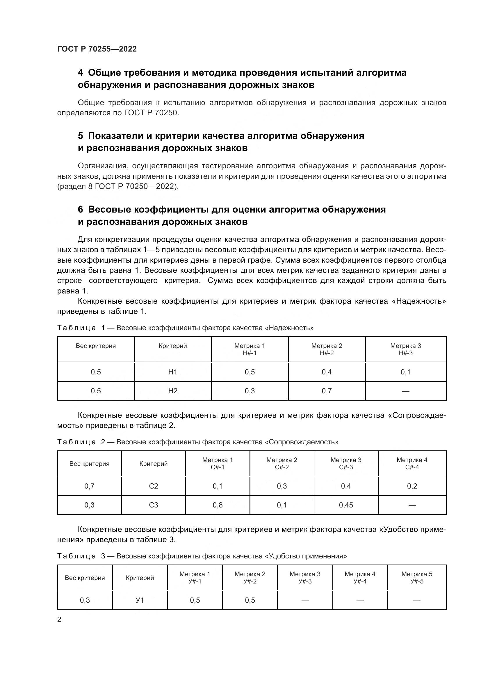 ГОСТ Р 70255-2022, страница 6