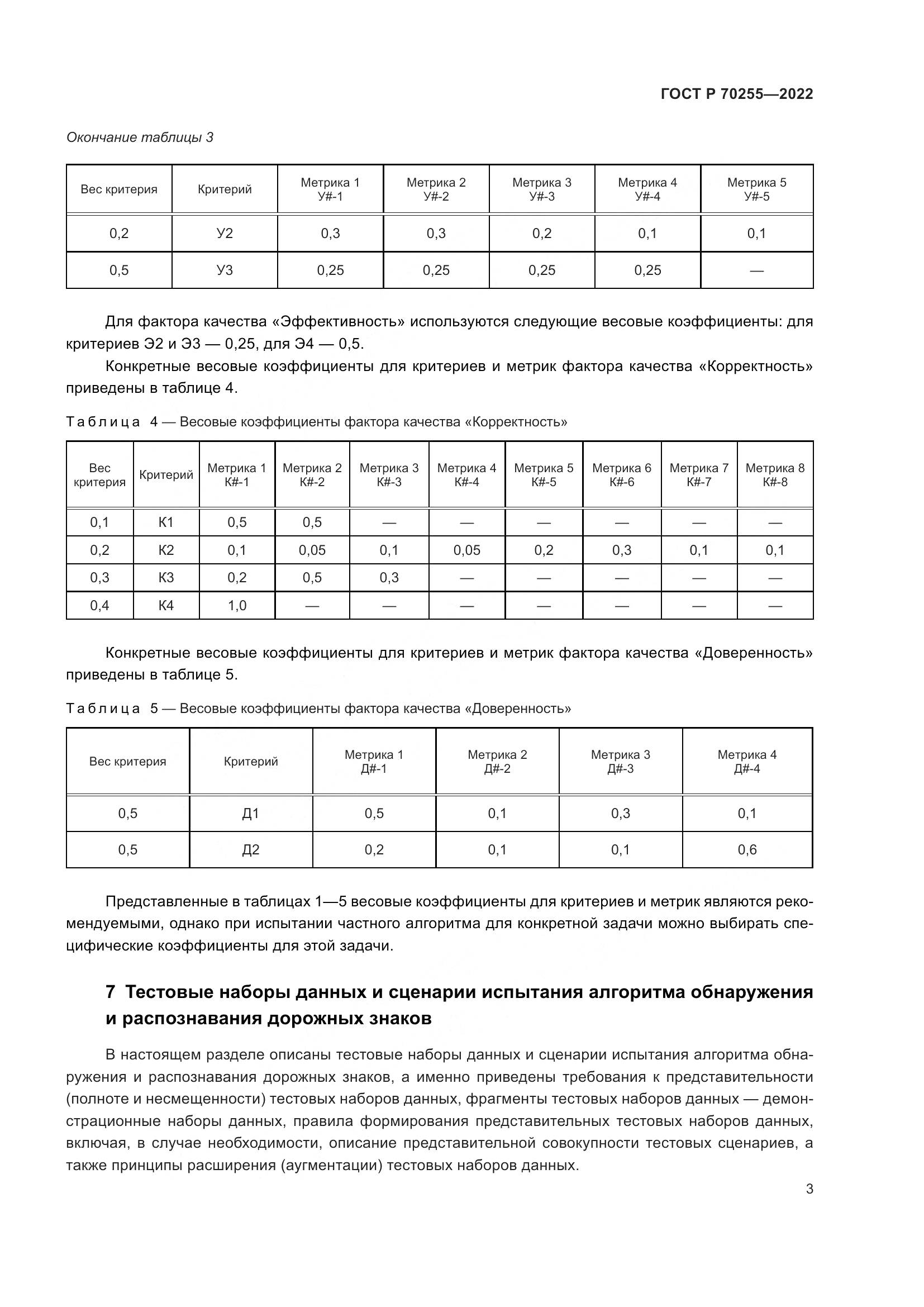 ГОСТ Р 70255-2022, страница 7