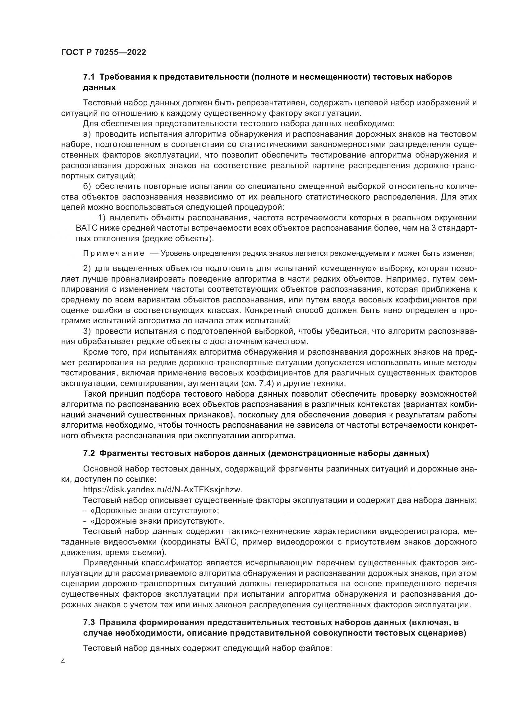 ГОСТ Р 70255-2022, страница 8