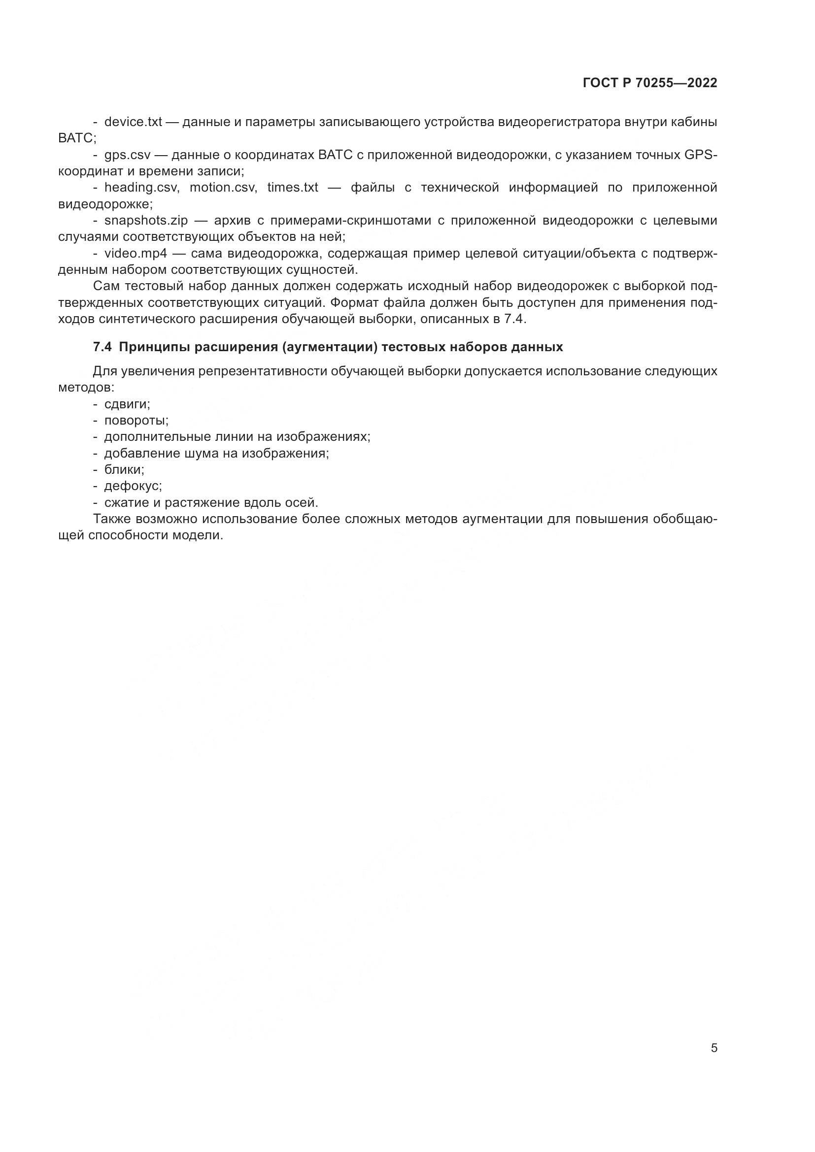 ГОСТ Р 70255-2022, страница 9