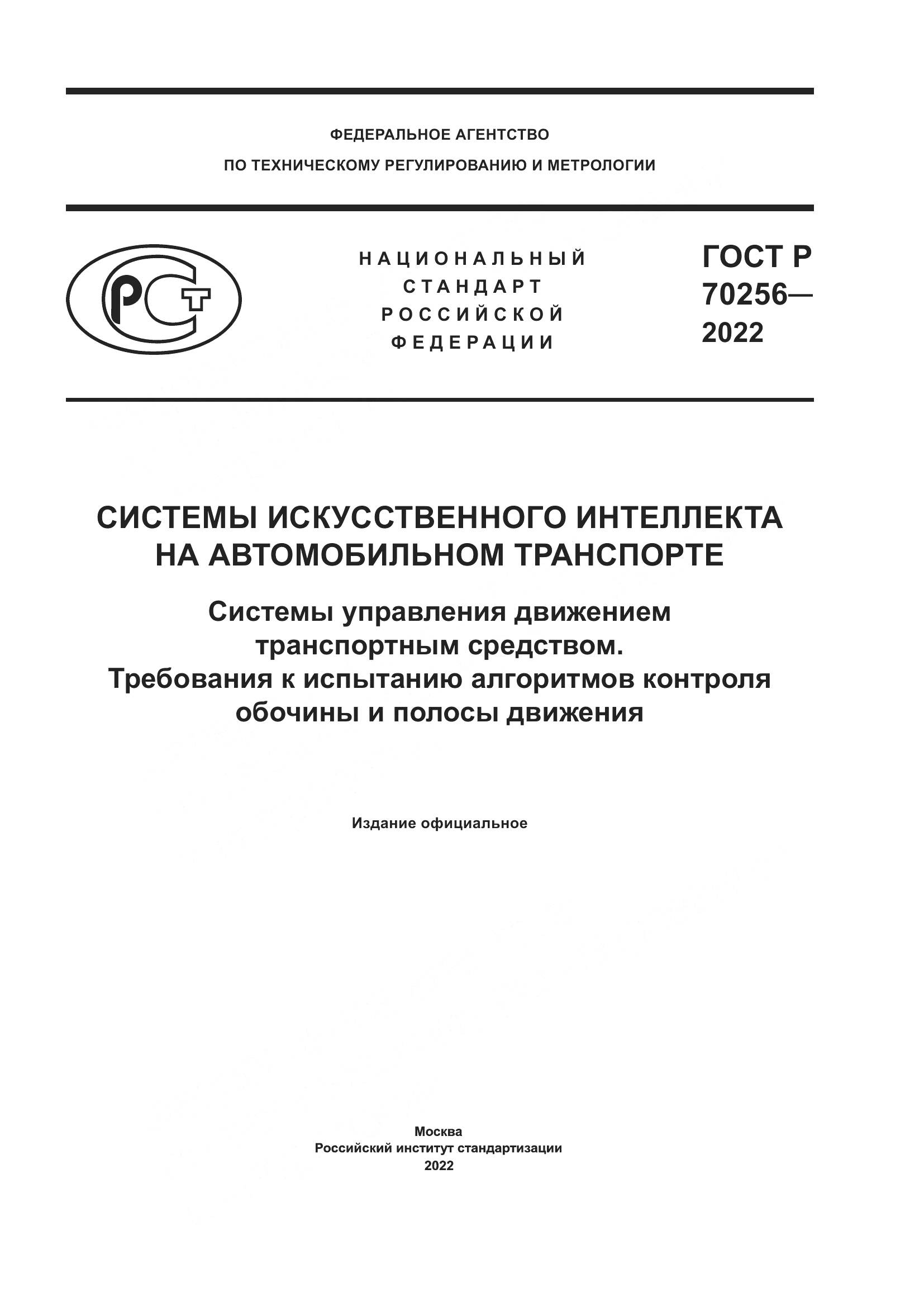 ГОСТ Р 70256-2022, страница 1