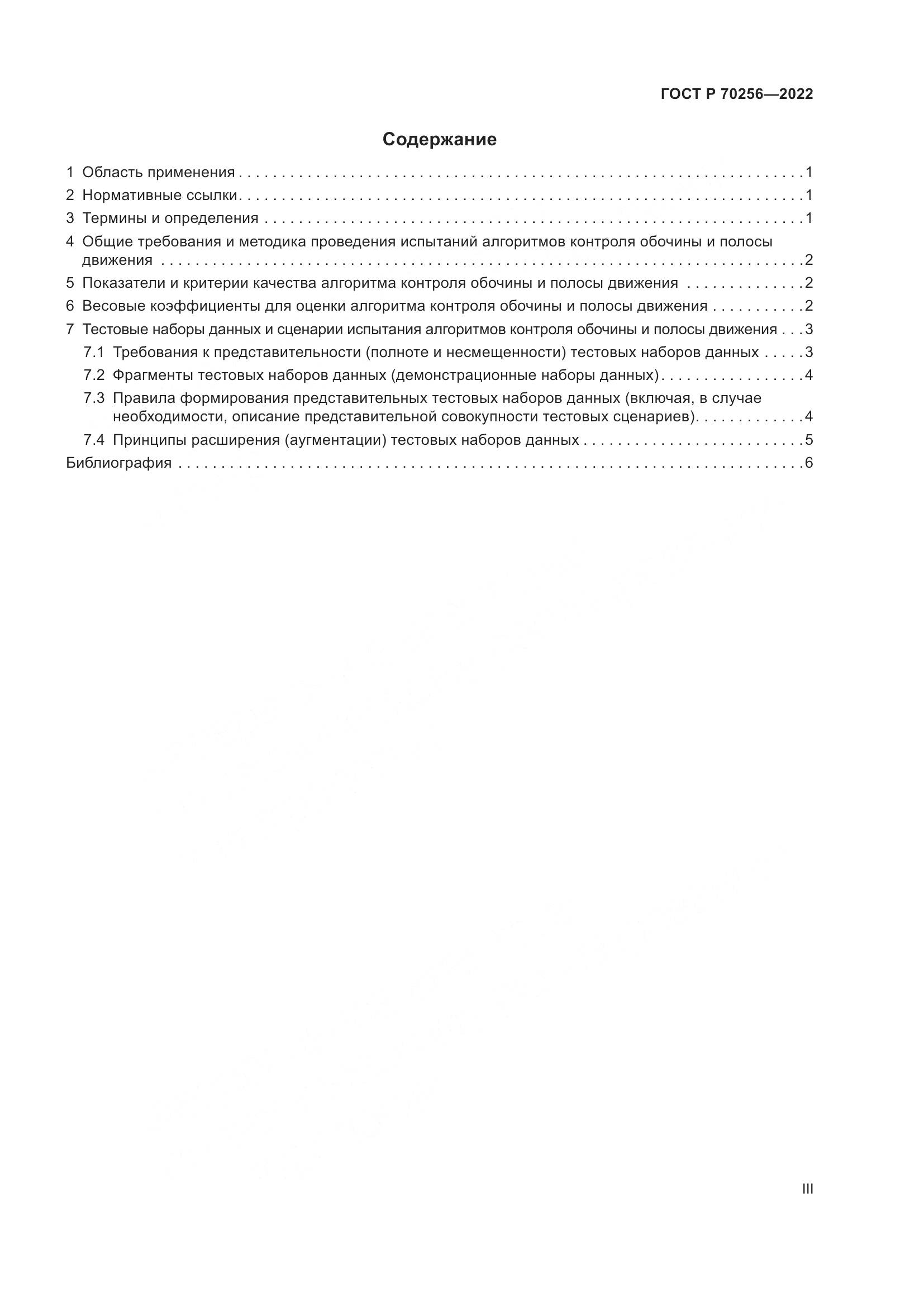 ГОСТ Р 70256-2022, страница 3