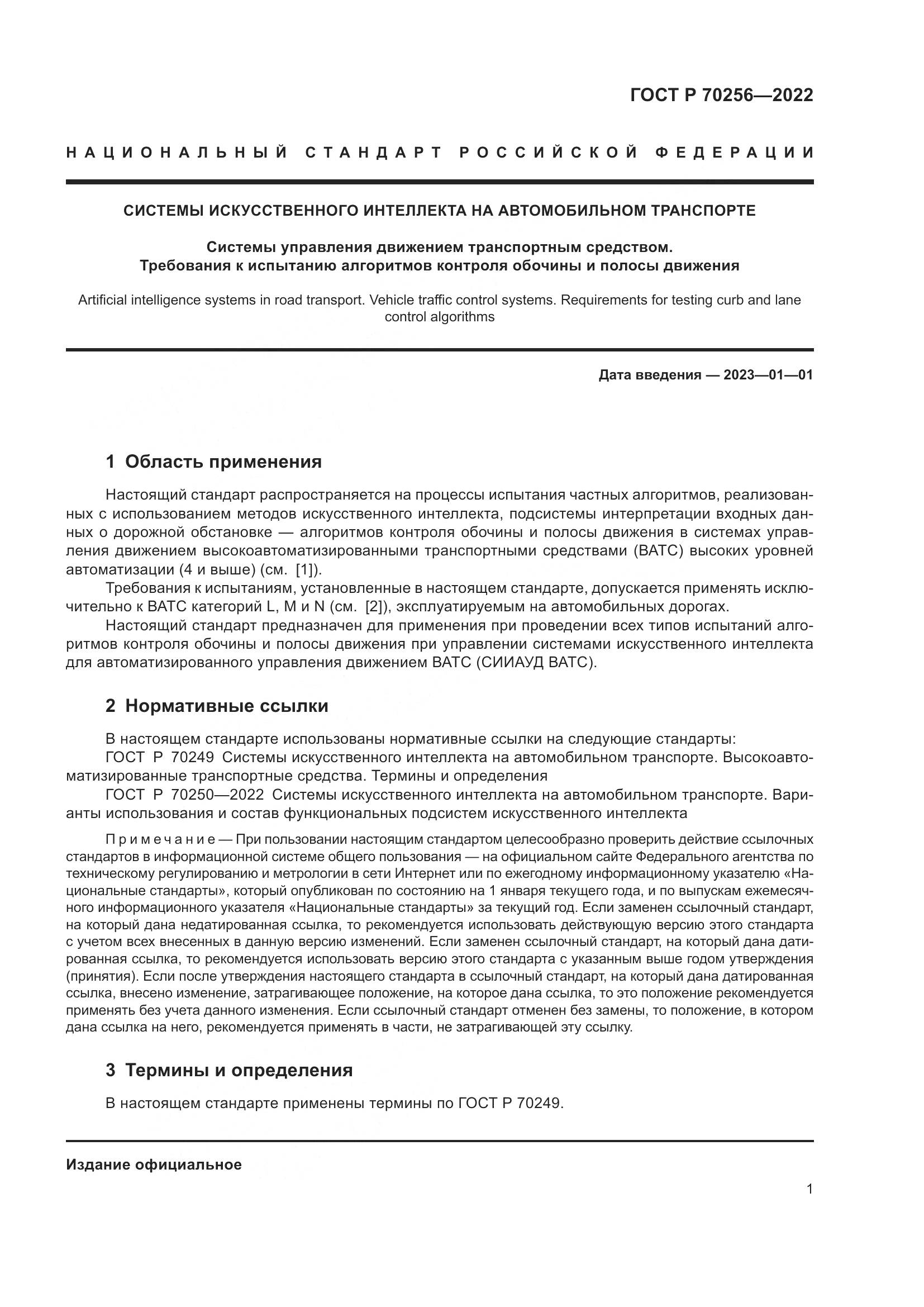 ГОСТ Р 70256-2022, страница 5
