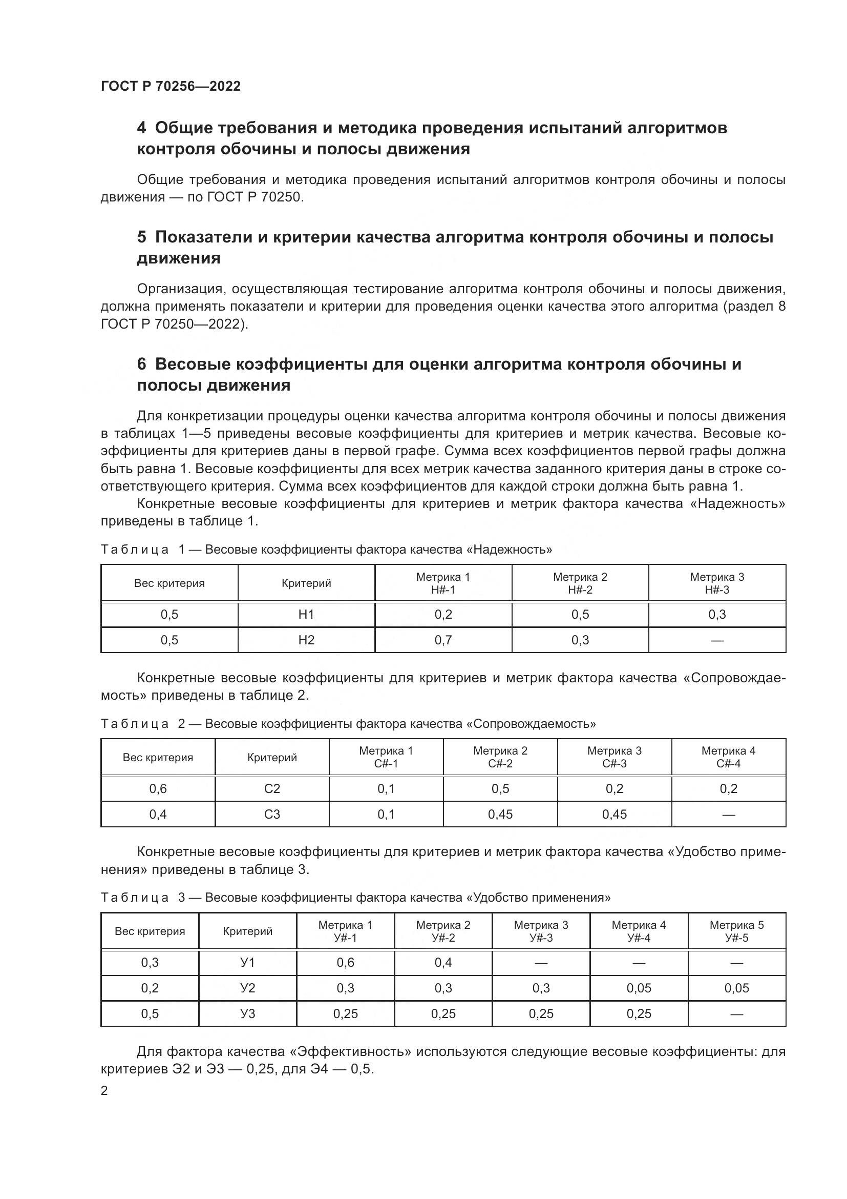 ГОСТ Р 70256-2022, страница 6