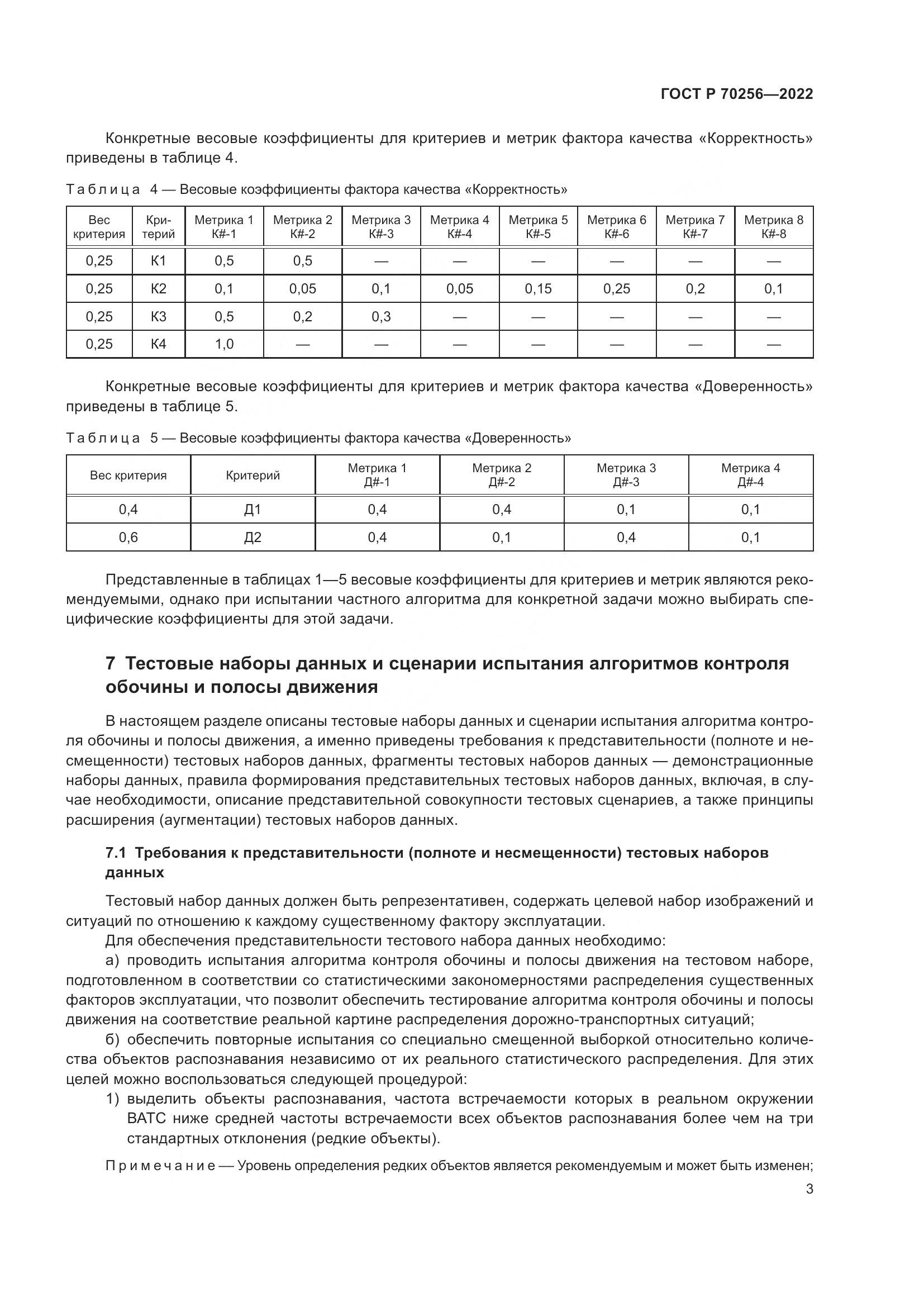 ГОСТ Р 70256-2022, страница 7