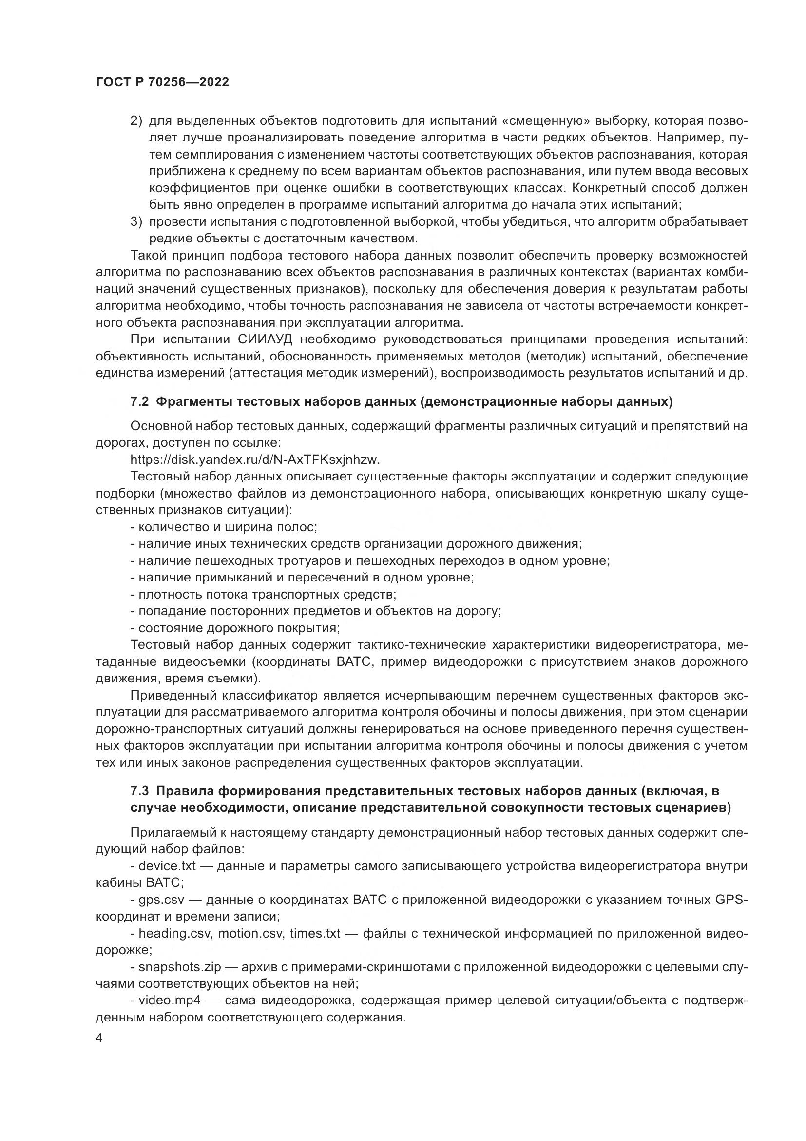 ГОСТ Р 70256-2022, страница 8
