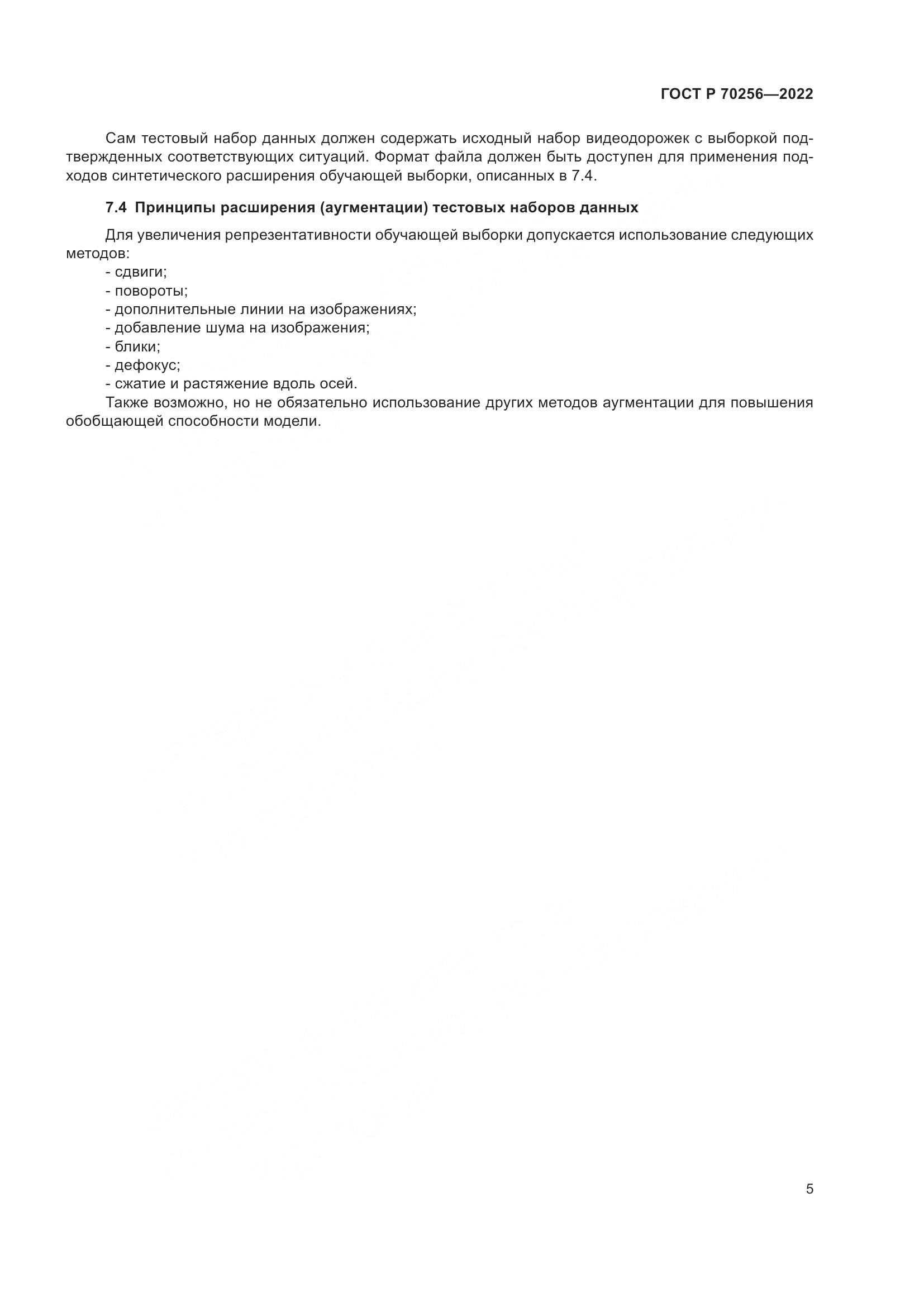 ГОСТ Р 70256-2022, страница 9