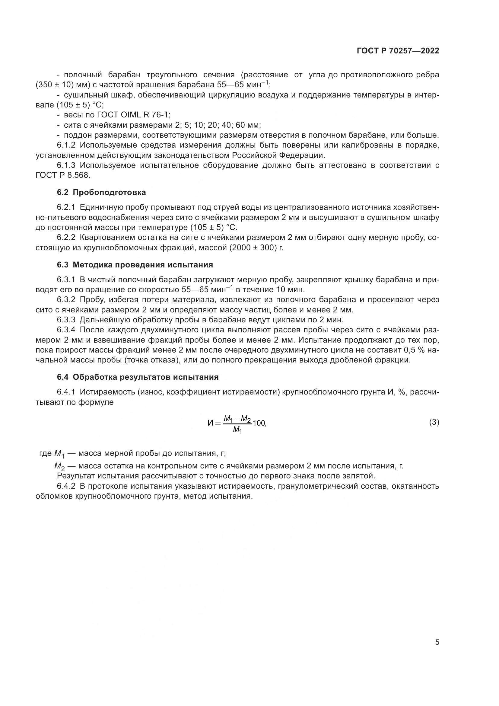 ГОСТ Р 70257-2022, страница 9