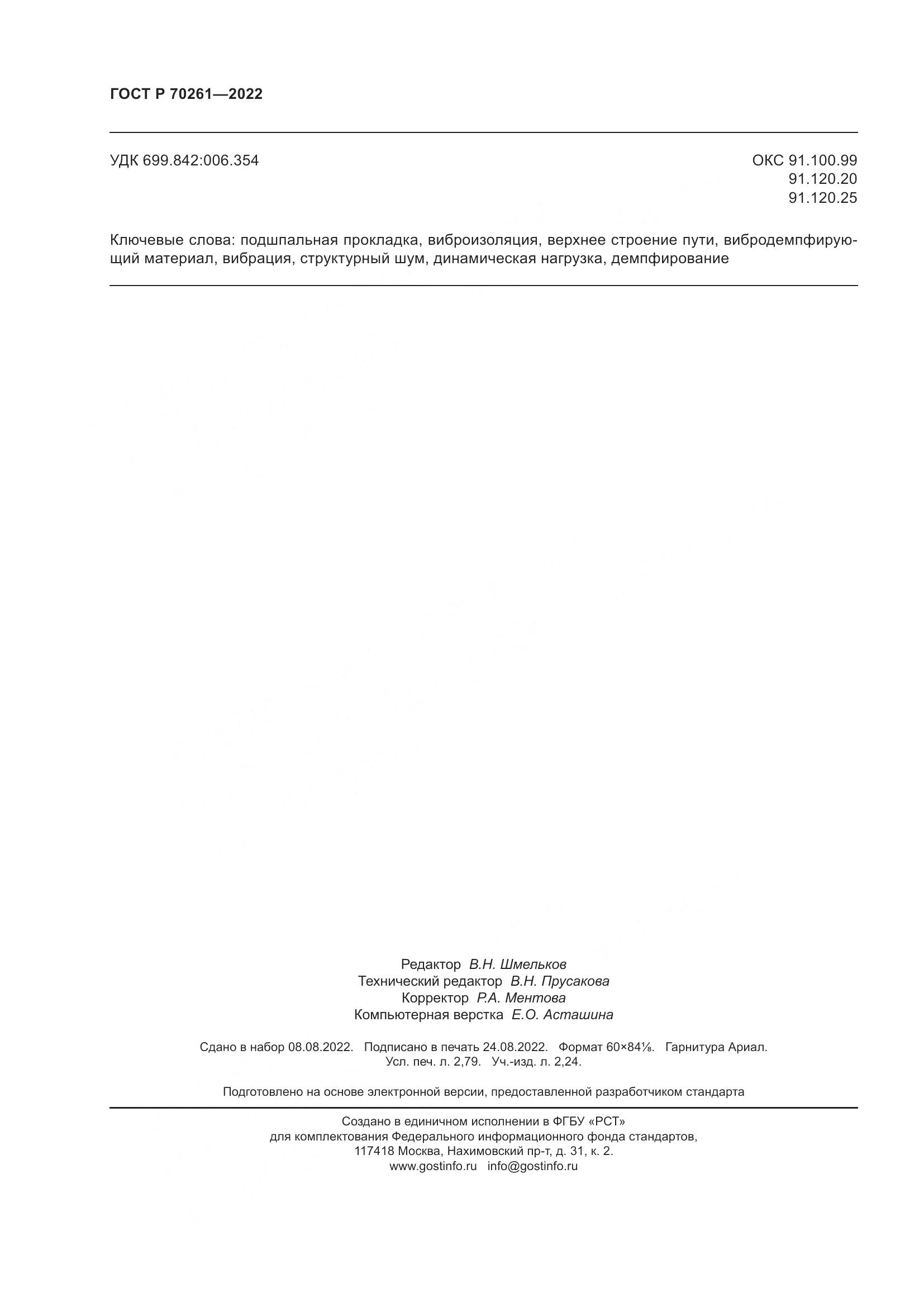 ГОСТ Р 70261-2022, страница 24