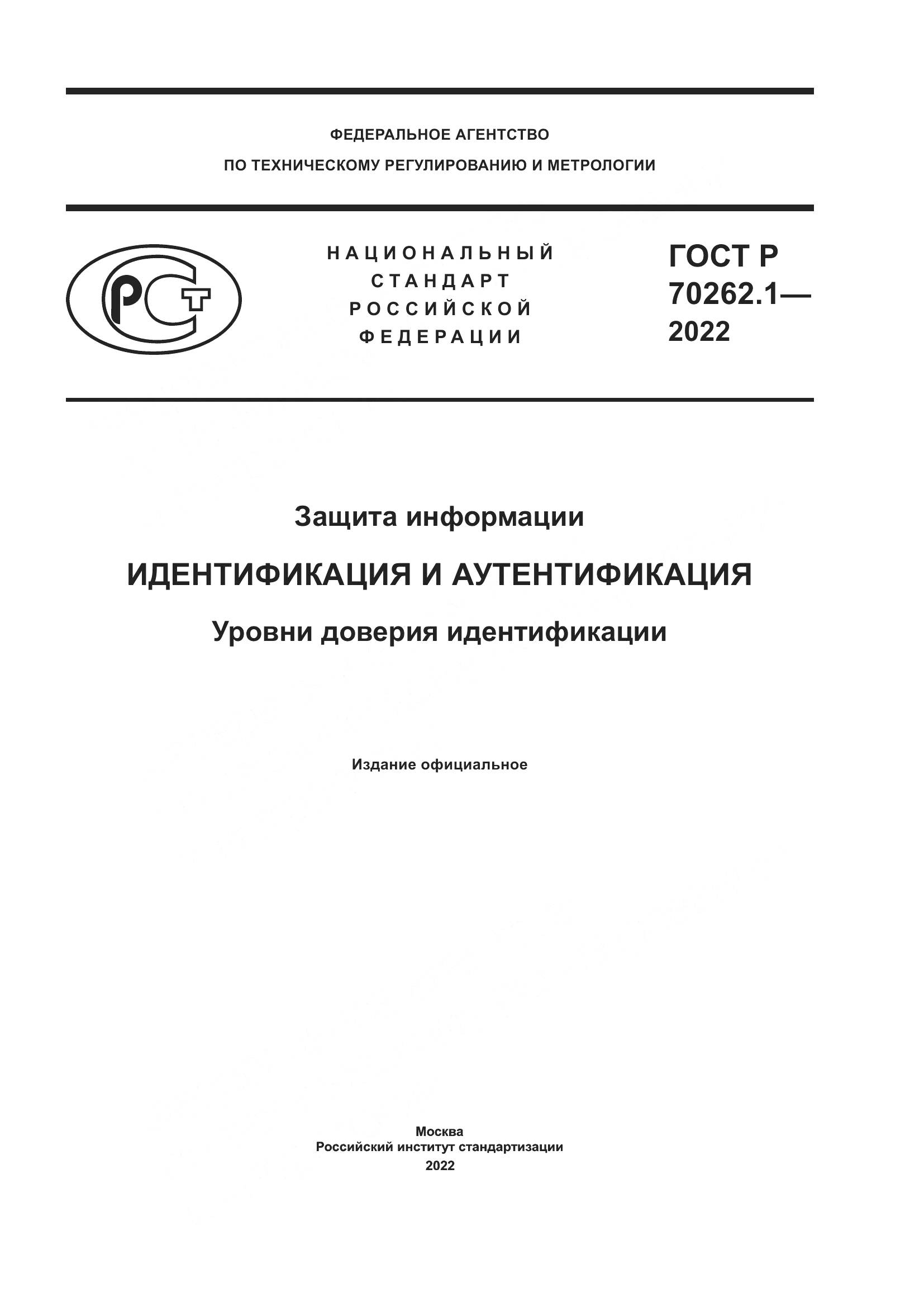 ГОСТ Р 70262.1-2022, страница 1