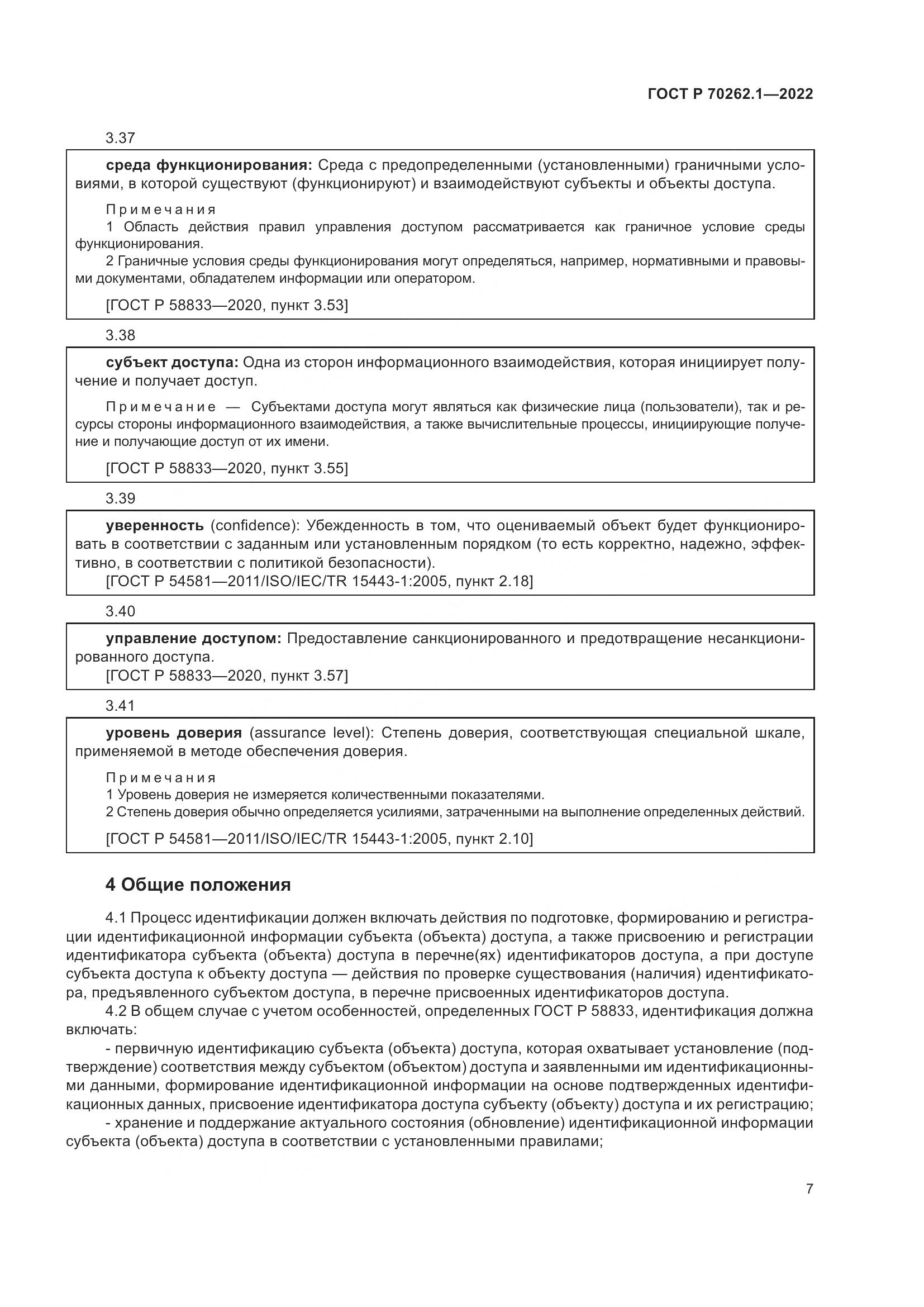 ГОСТ Р 70262.1-2022, страница 11